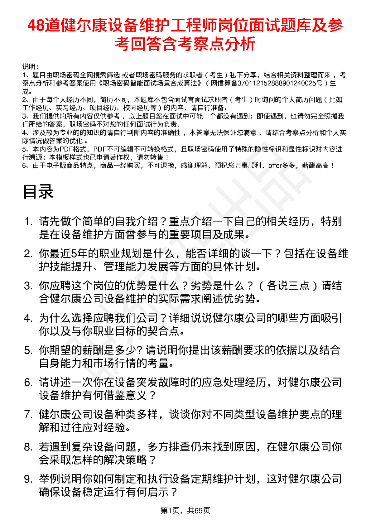 48道健尔康设备维护工程师岗位面试题库及参考回答含考察点分析