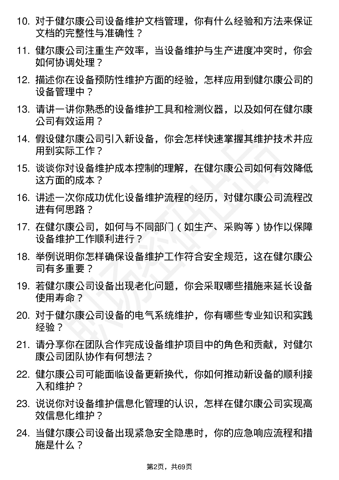 48道健尔康设备维护工程师岗位面试题库及参考回答含考察点分析