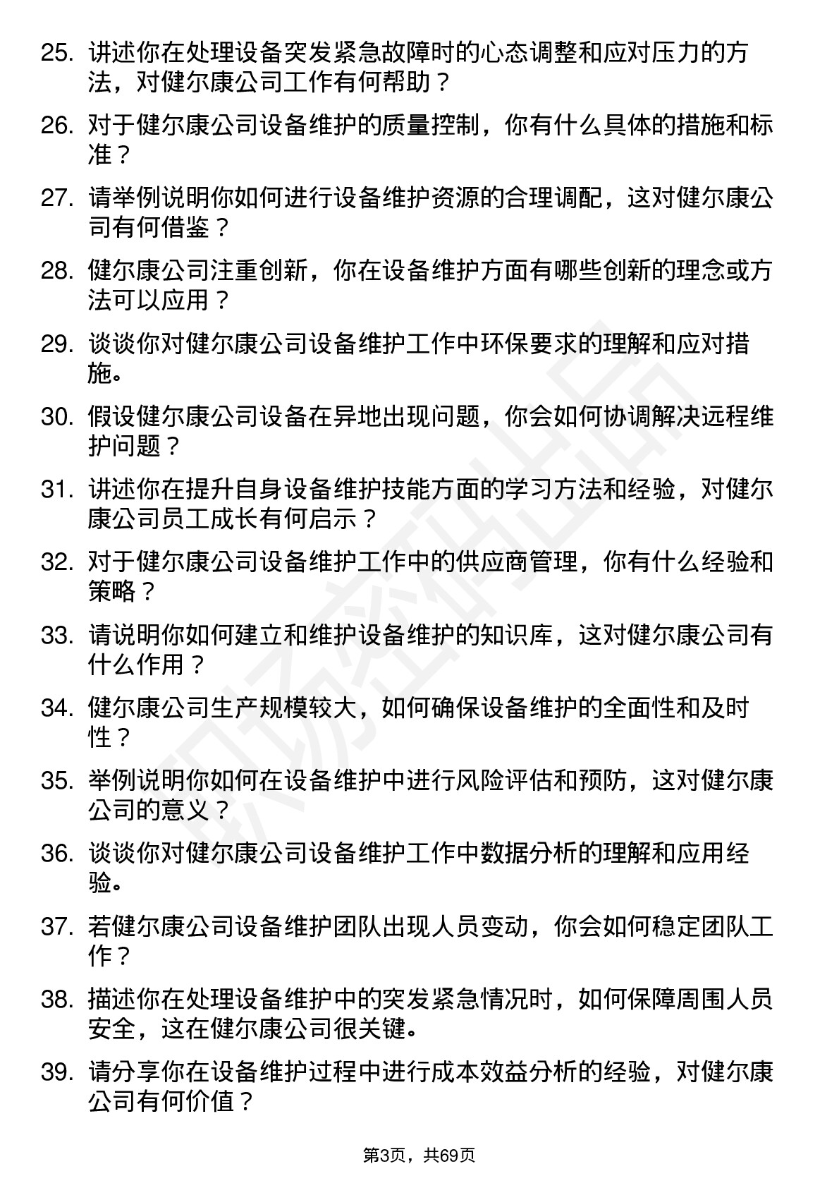 48道健尔康设备维护工程师岗位面试题库及参考回答含考察点分析