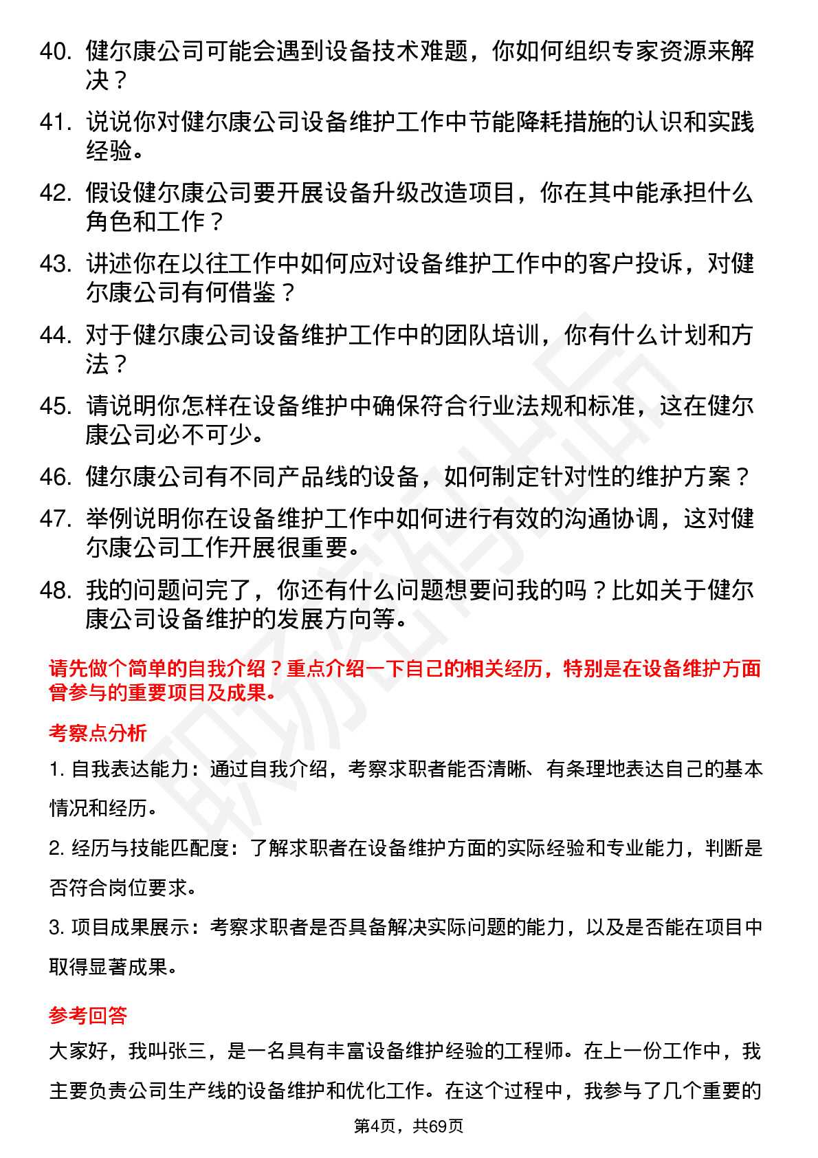 48道健尔康设备维护工程师岗位面试题库及参考回答含考察点分析