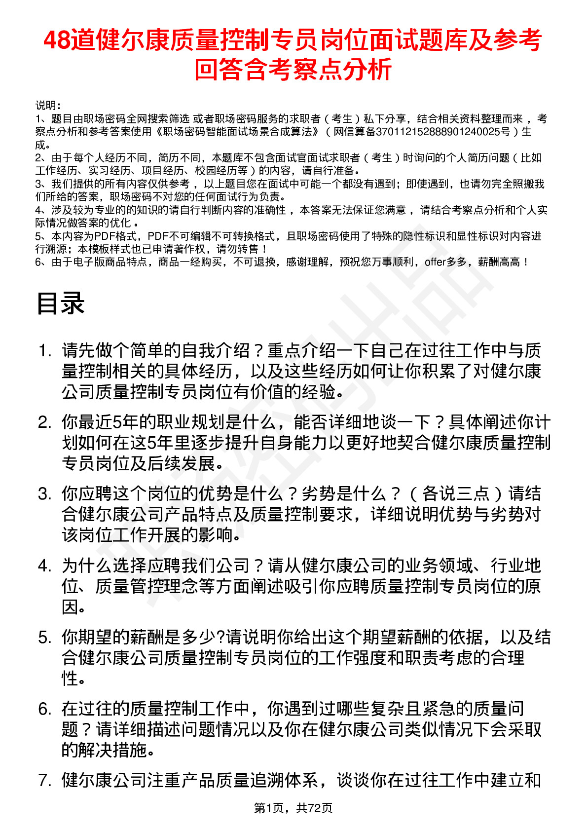 48道健尔康质量控制专员岗位面试题库及参考回答含考察点分析