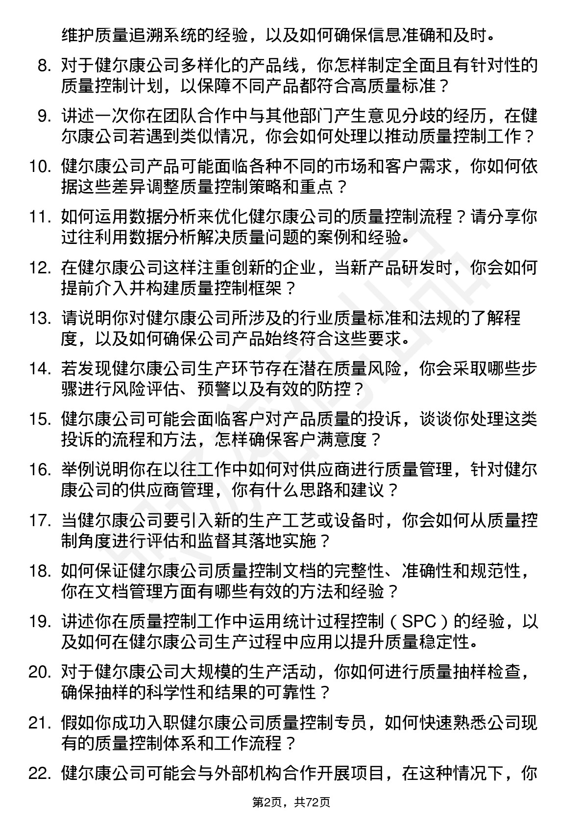 48道健尔康质量控制专员岗位面试题库及参考回答含考察点分析