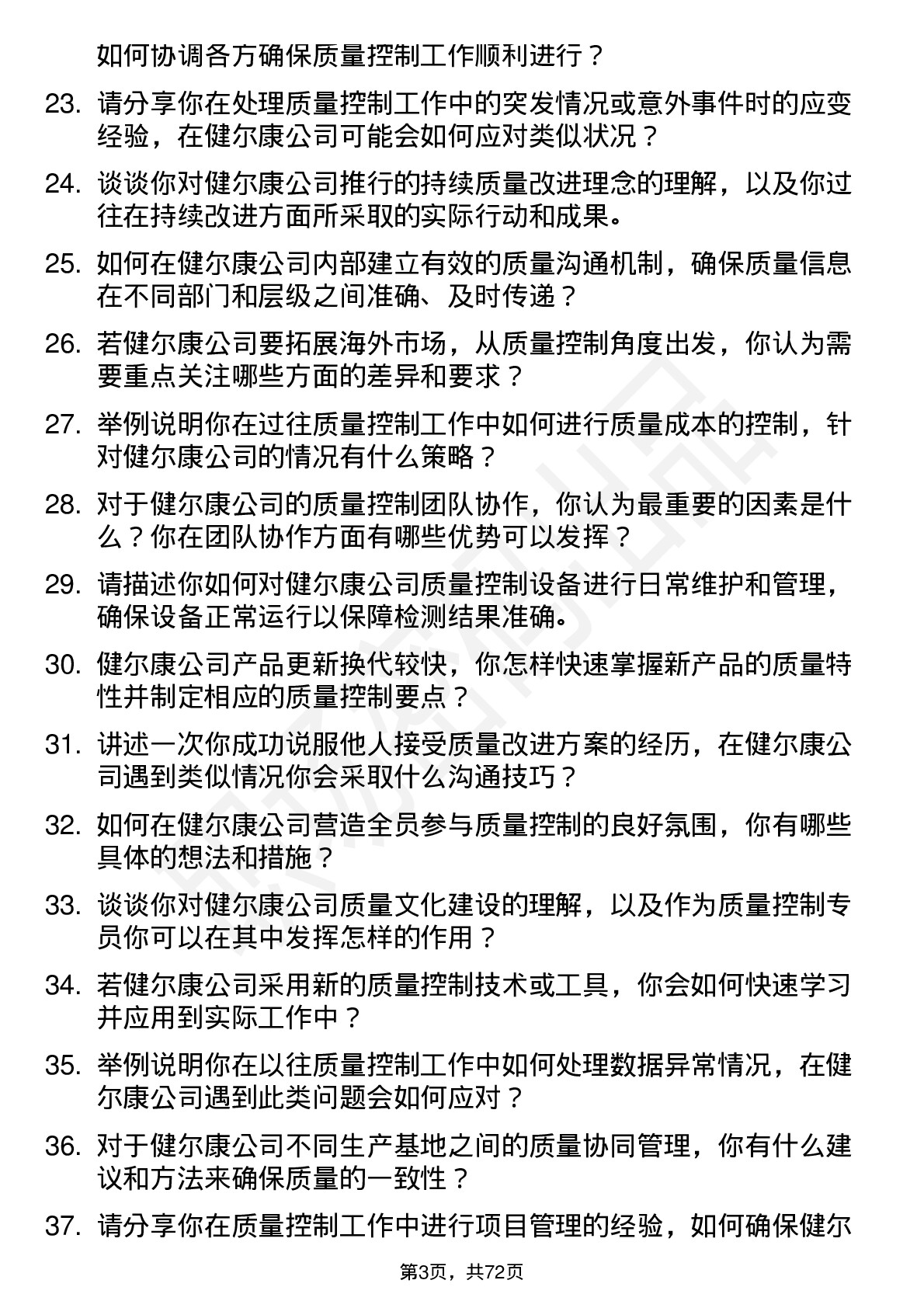 48道健尔康质量控制专员岗位面试题库及参考回答含考察点分析