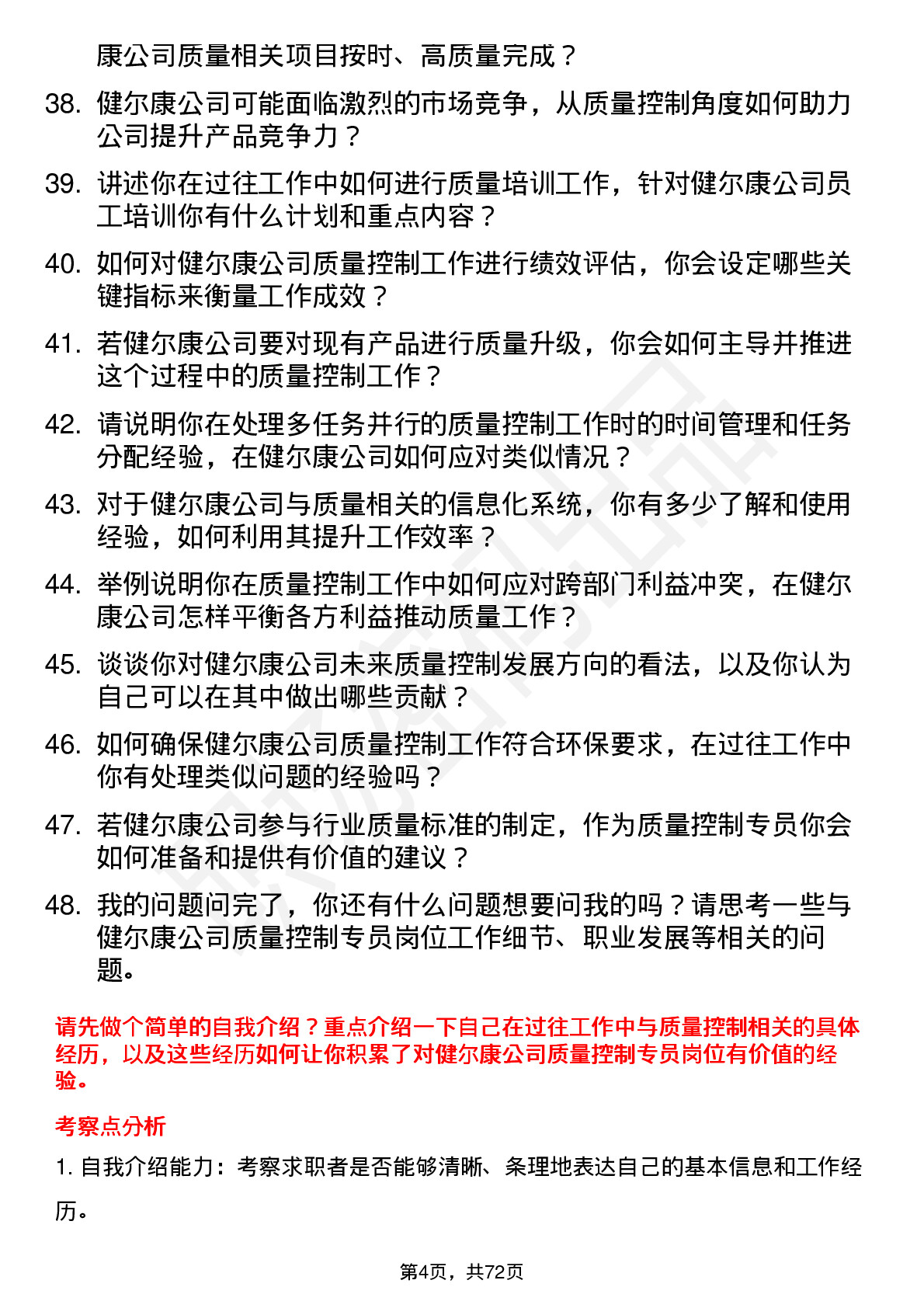 48道健尔康质量控制专员岗位面试题库及参考回答含考察点分析