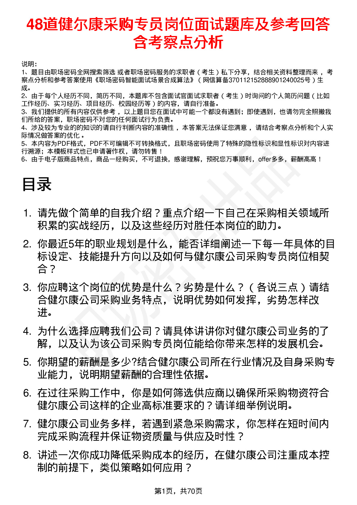 48道健尔康采购专员岗位面试题库及参考回答含考察点分析