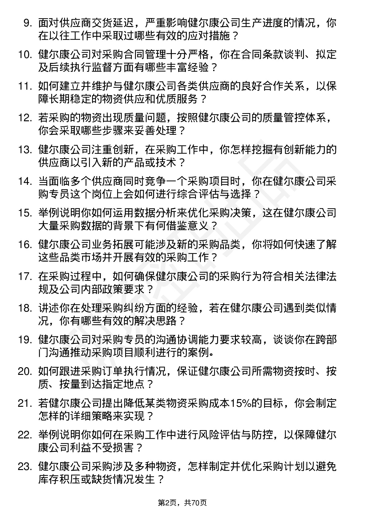 48道健尔康采购专员岗位面试题库及参考回答含考察点分析