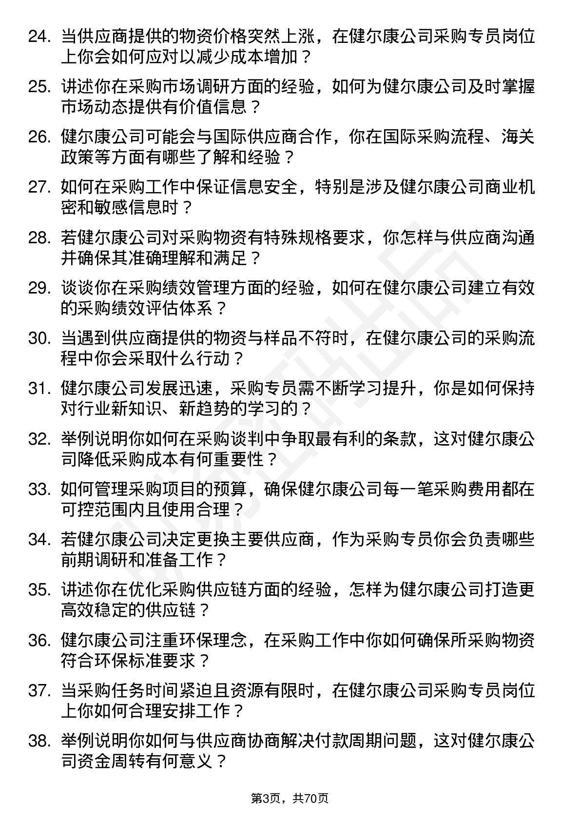 48道健尔康采购专员岗位面试题库及参考回答含考察点分析