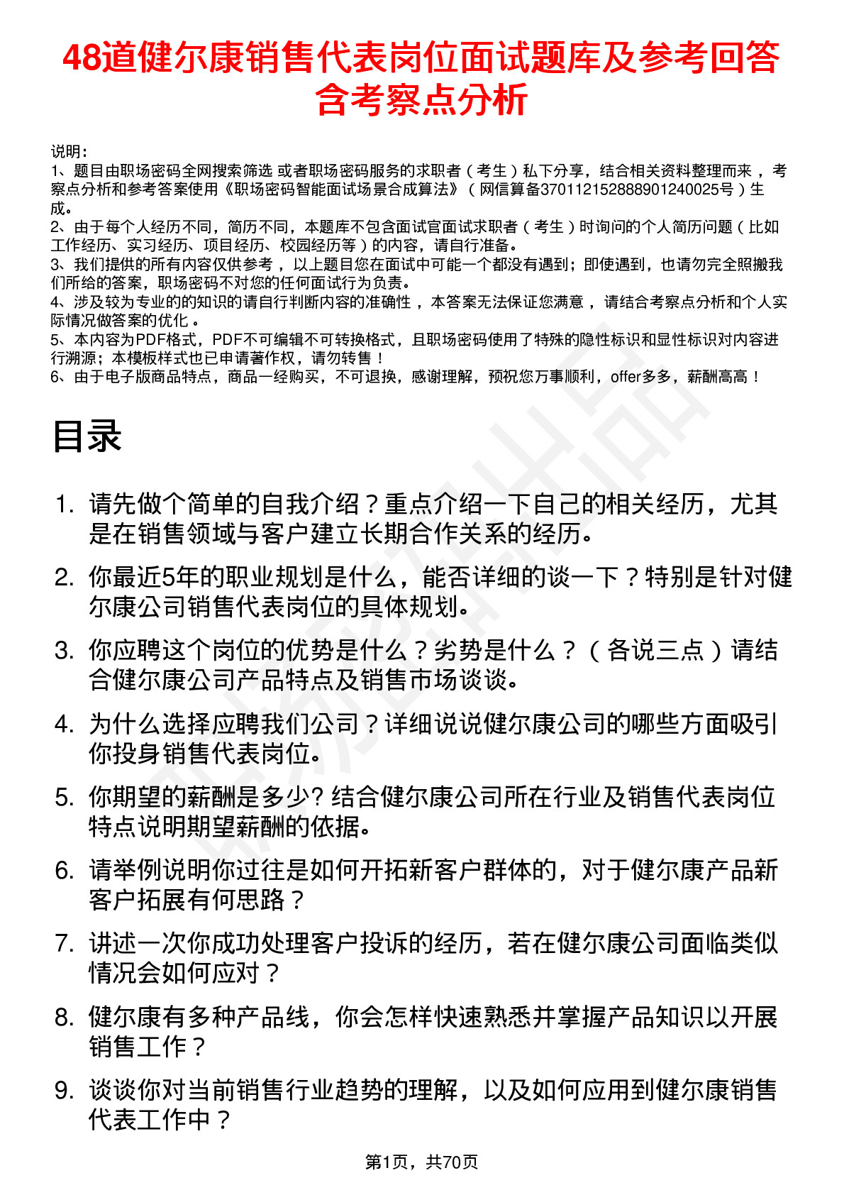 48道健尔康销售代表岗位面试题库及参考回答含考察点分析