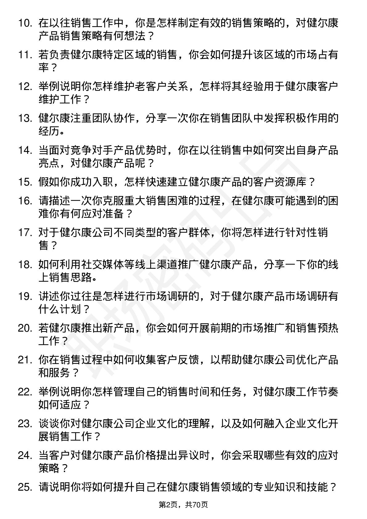 48道健尔康销售代表岗位面试题库及参考回答含考察点分析