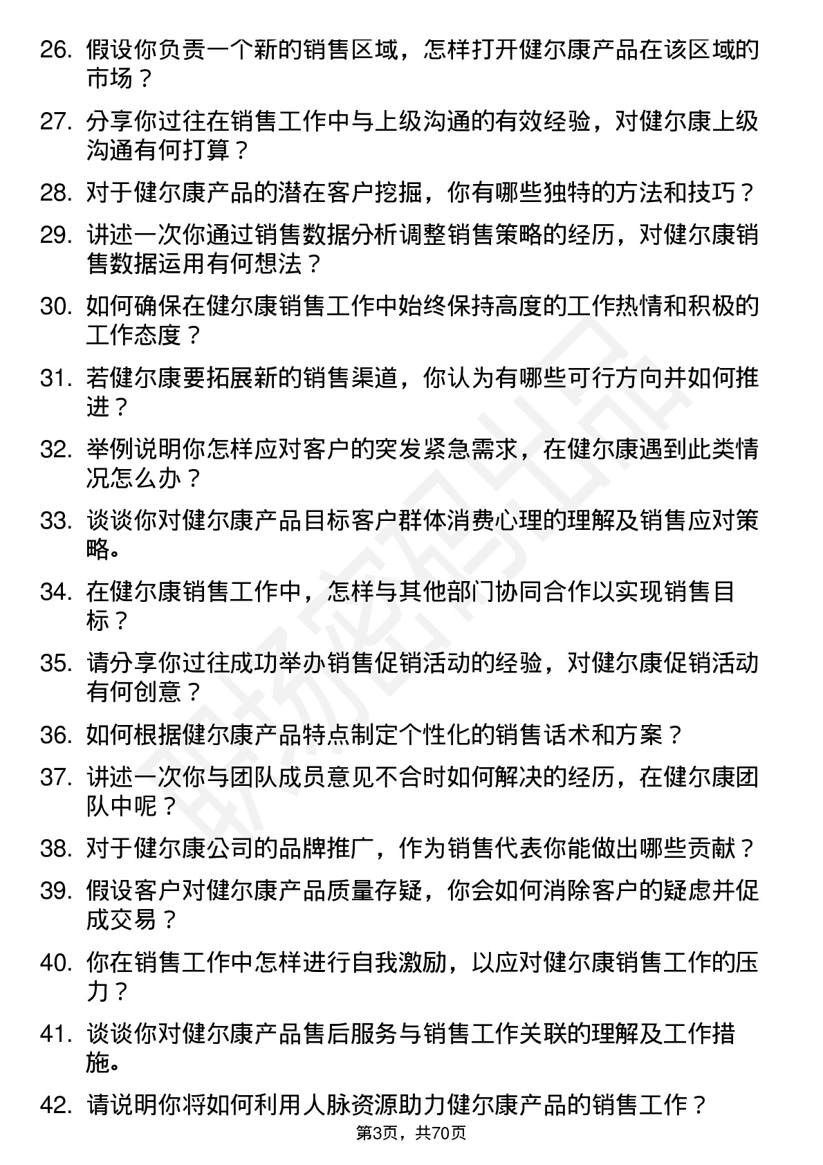 48道健尔康销售代表岗位面试题库及参考回答含考察点分析