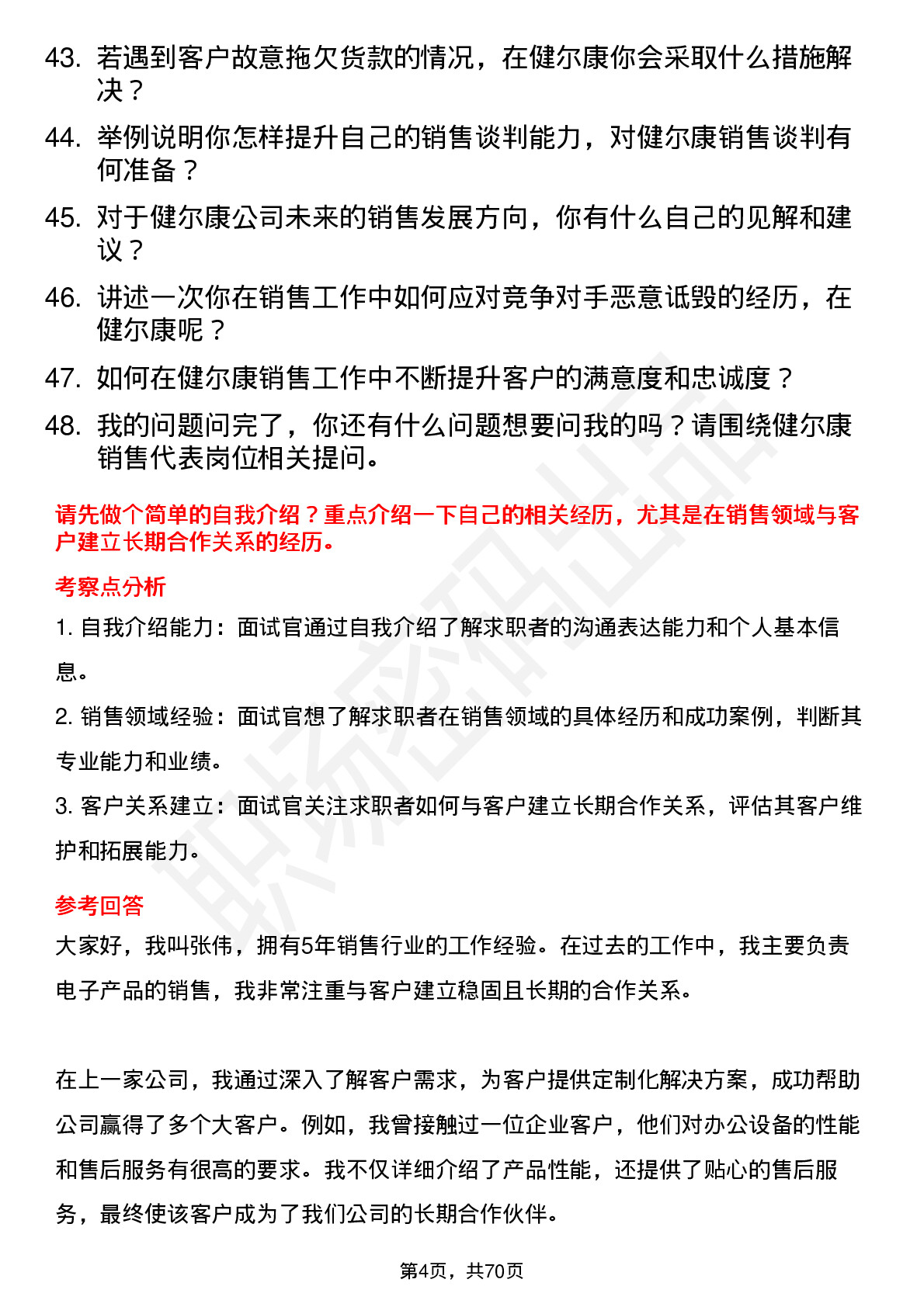 48道健尔康销售代表岗位面试题库及参考回答含考察点分析