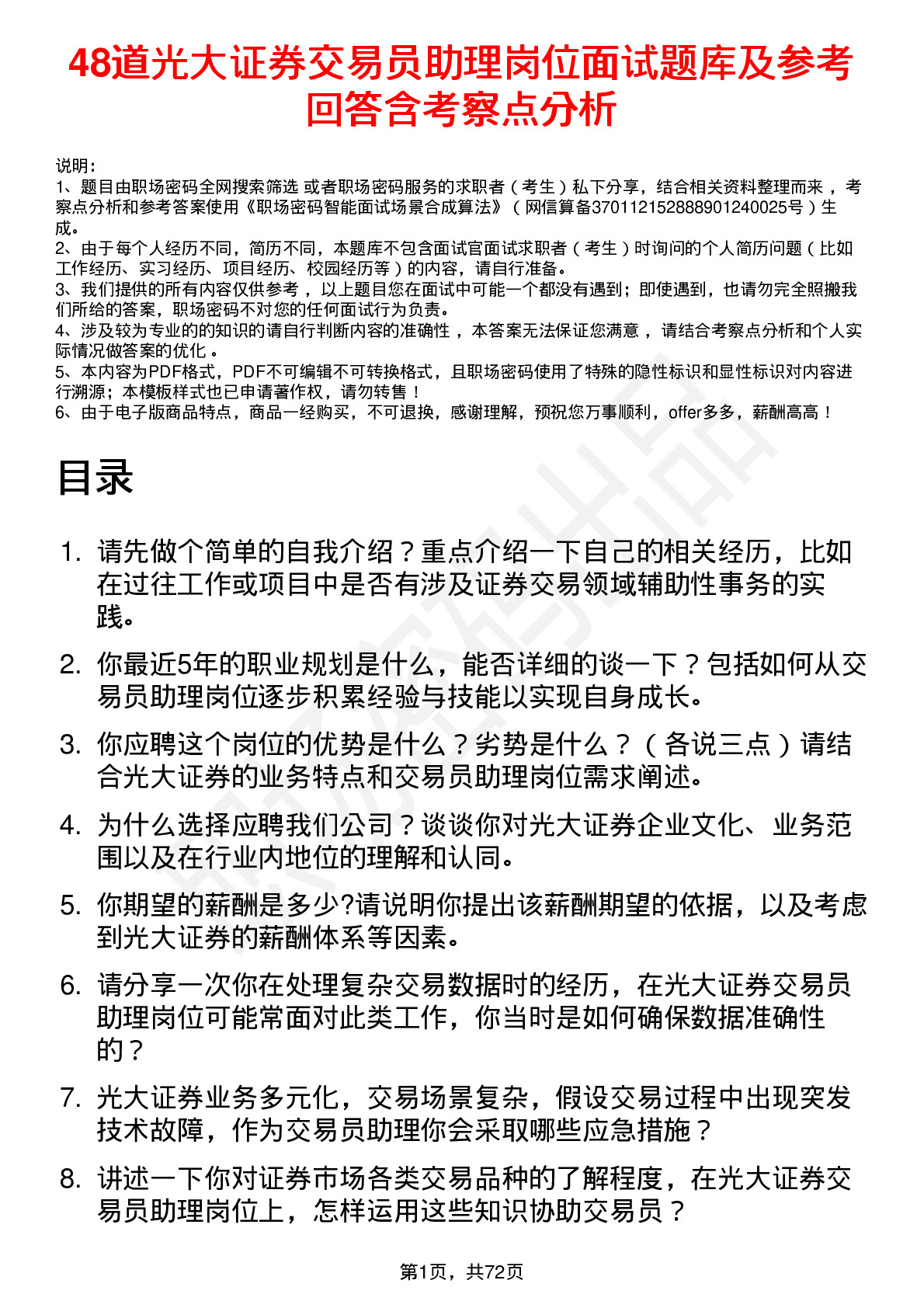 48道光大证券交易员助理岗位面试题库及参考回答含考察点分析