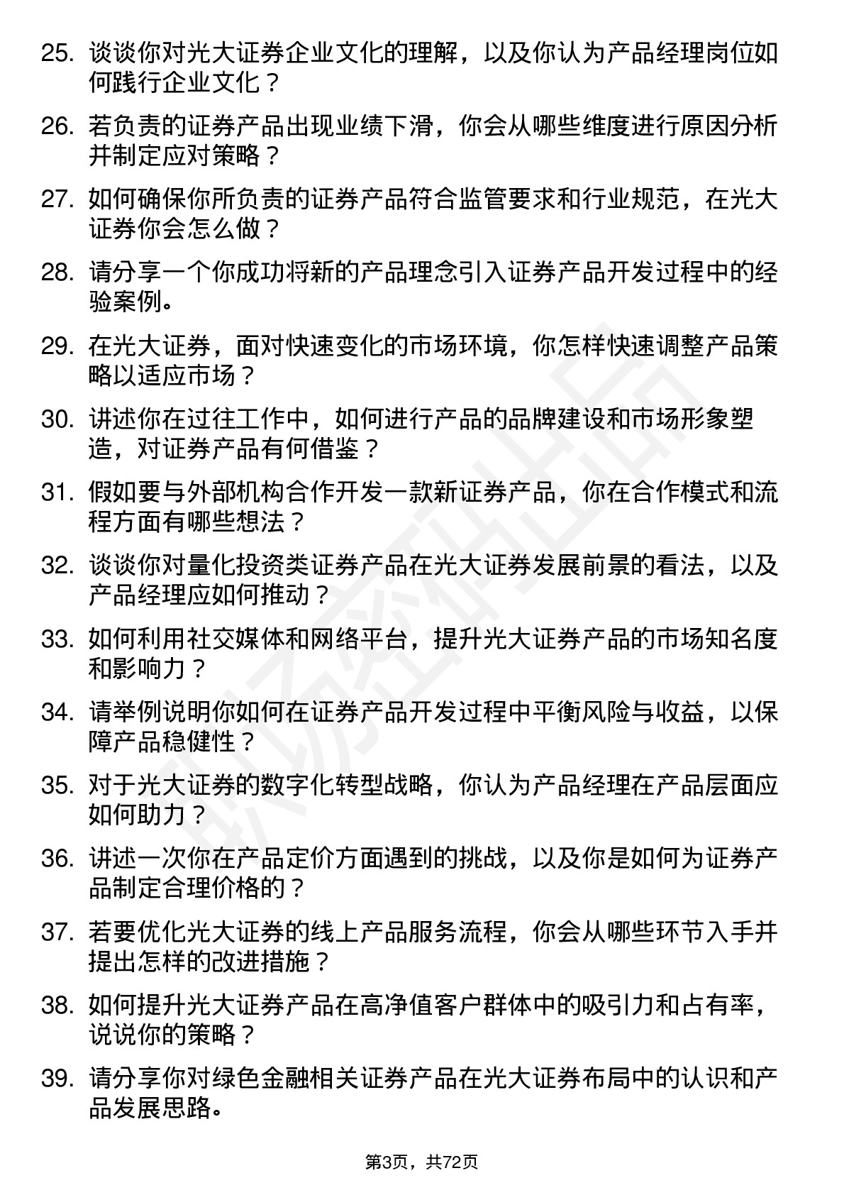 48道光大证券产品经理岗位面试题库及参考回答含考察点分析