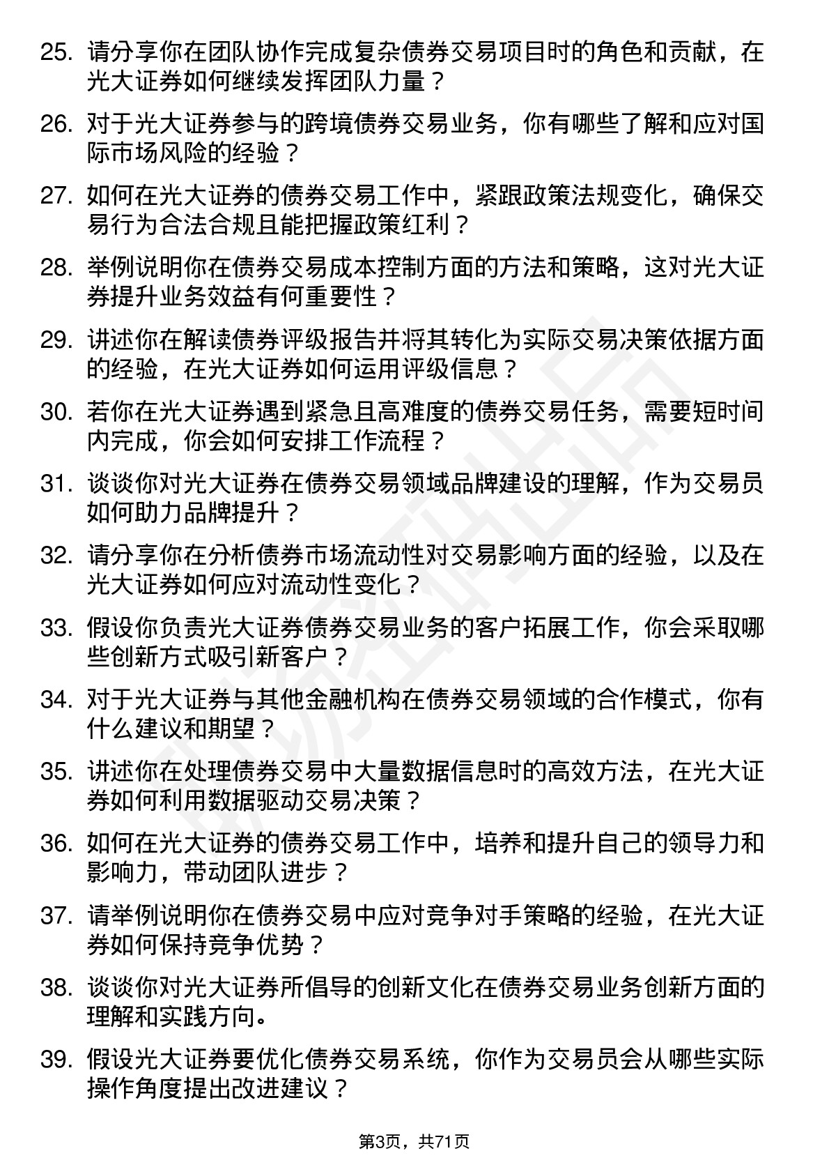 48道光大证券债券交易员岗位面试题库及参考回答含考察点分析