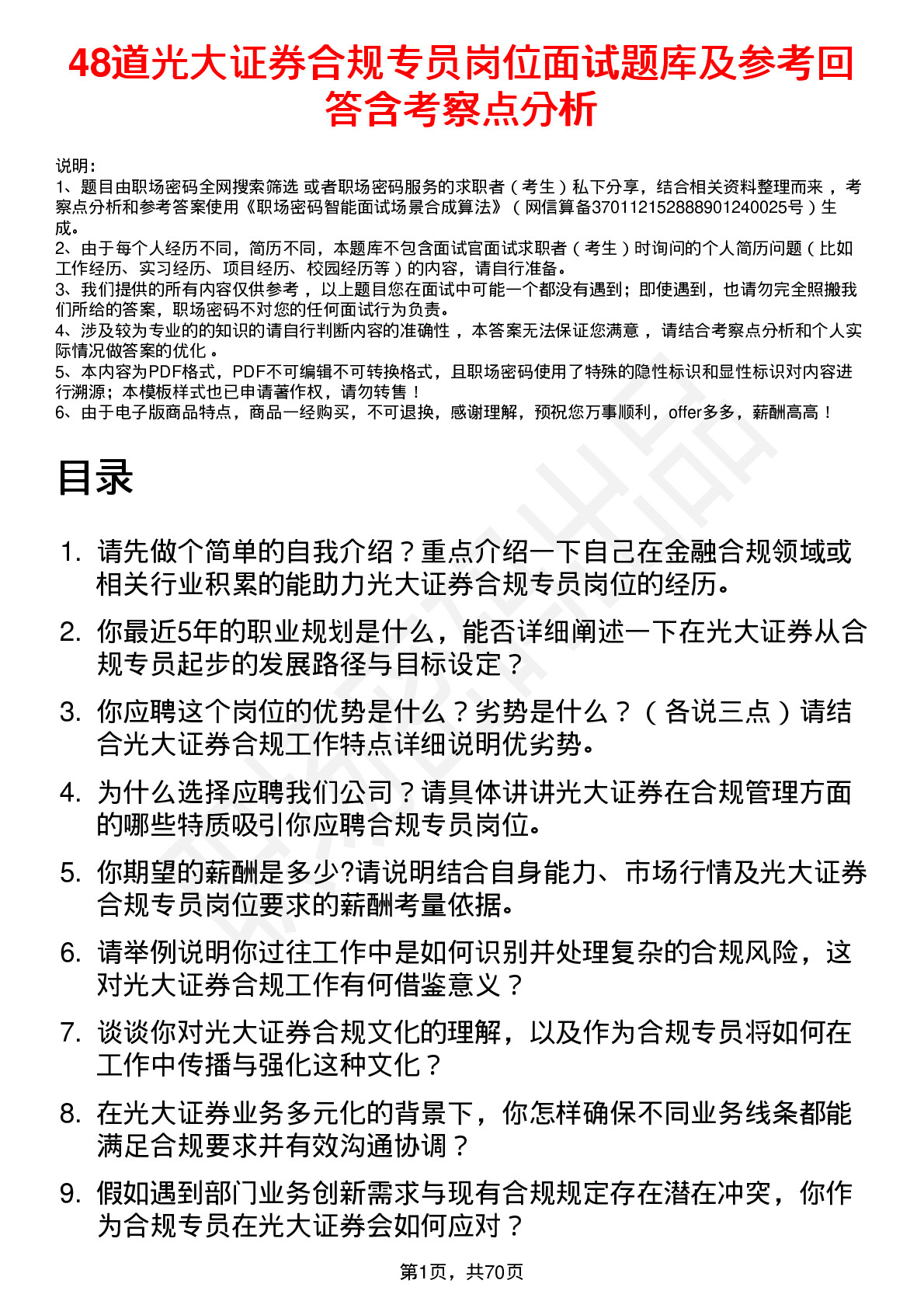 48道光大证券合规专员岗位面试题库及参考回答含考察点分析