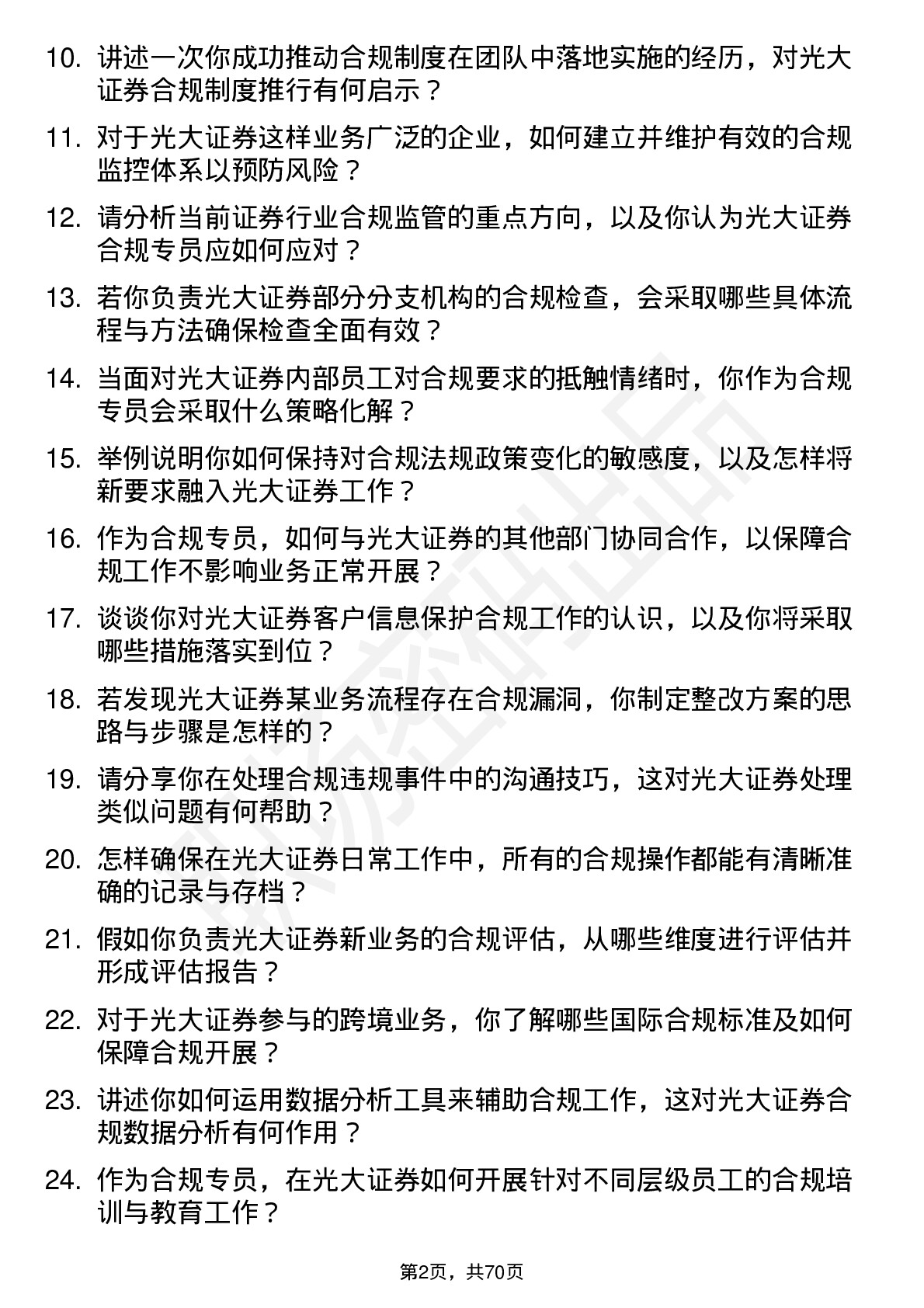 48道光大证券合规专员岗位面试题库及参考回答含考察点分析