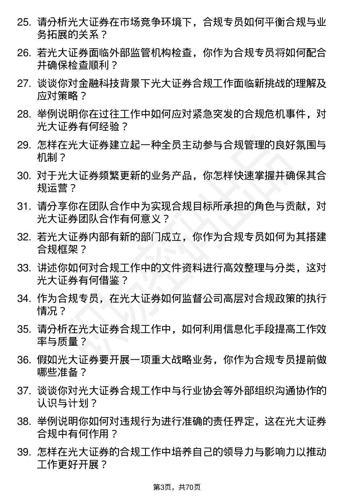 48道光大证券合规专员岗位面试题库及参考回答含考察点分析