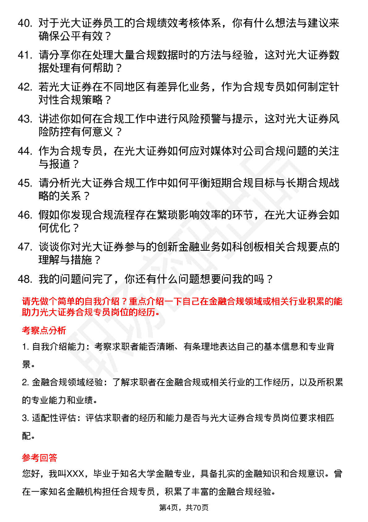 48道光大证券合规专员岗位面试题库及参考回答含考察点分析