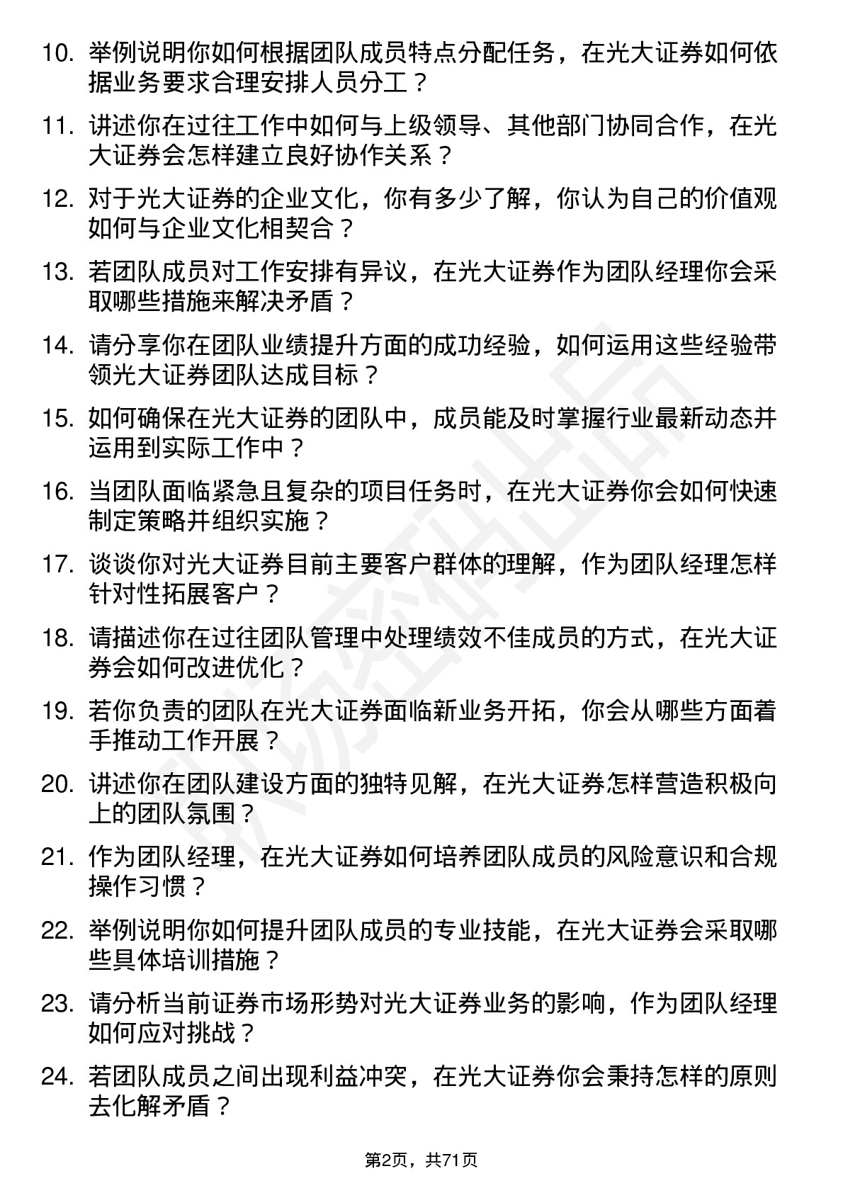 48道光大证券团队经理岗位面试题库及参考回答含考察点分析