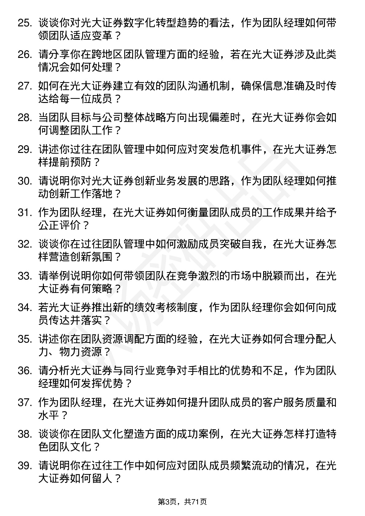 48道光大证券团队经理岗位面试题库及参考回答含考察点分析