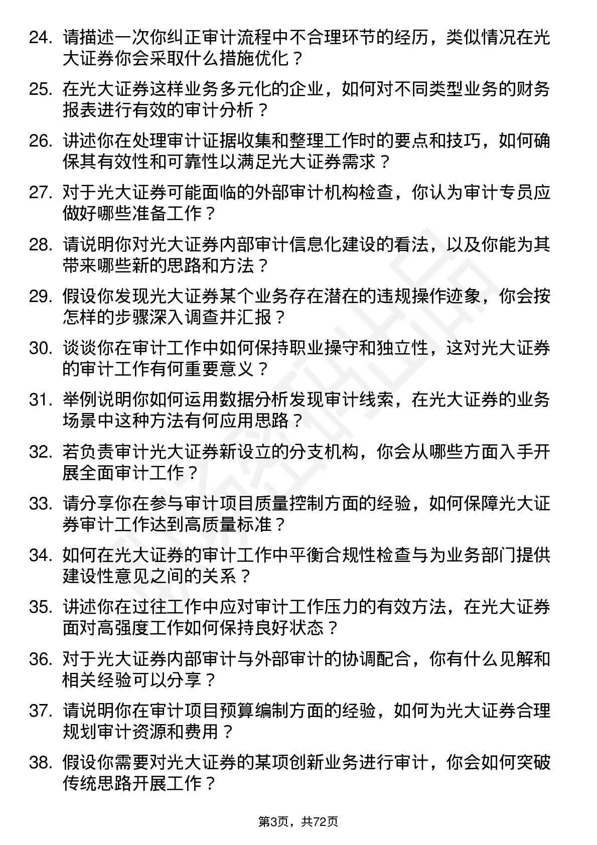 48道光大证券审计专员岗位面试题库及参考回答含考察点分析