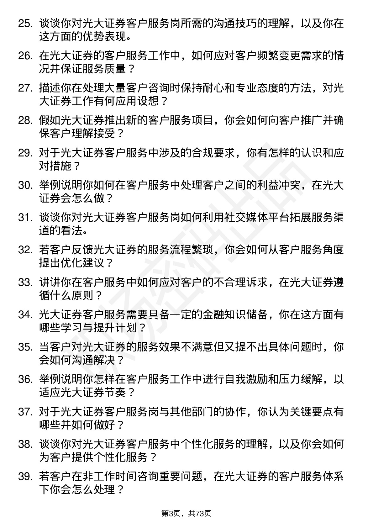 48道光大证券客户服务岗岗位面试题库及参考回答含考察点分析