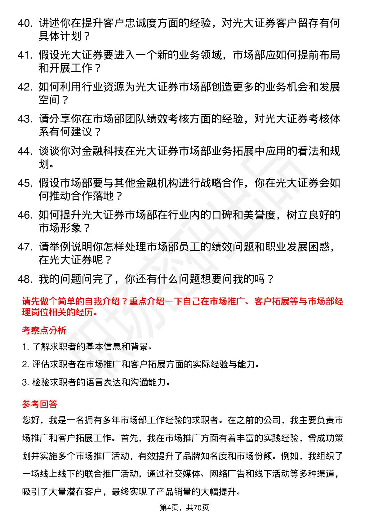 48道光大证券市场部经理岗位面试题库及参考回答含考察点分析