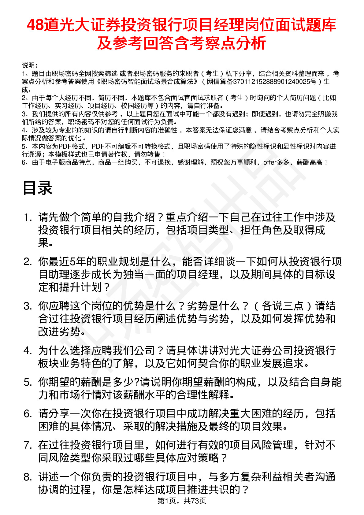 48道光大证券投资银行项目经理岗位面试题库及参考回答含考察点分析