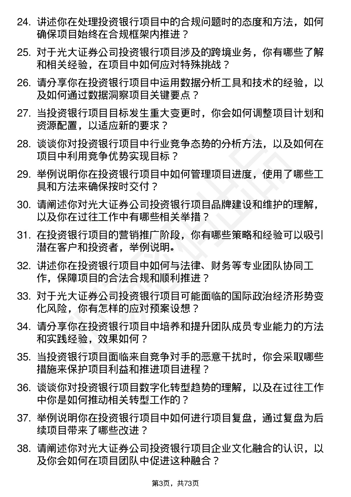 48道光大证券投资银行项目经理岗位面试题库及参考回答含考察点分析