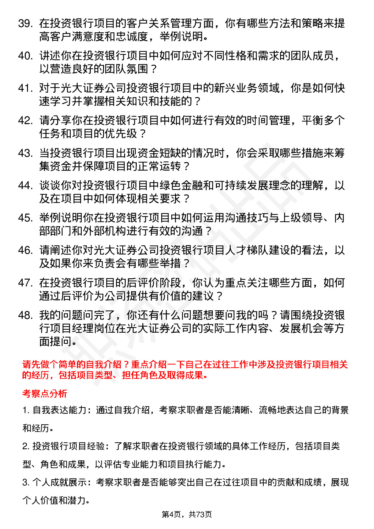 48道光大证券投资银行项目经理岗位面试题库及参考回答含考察点分析