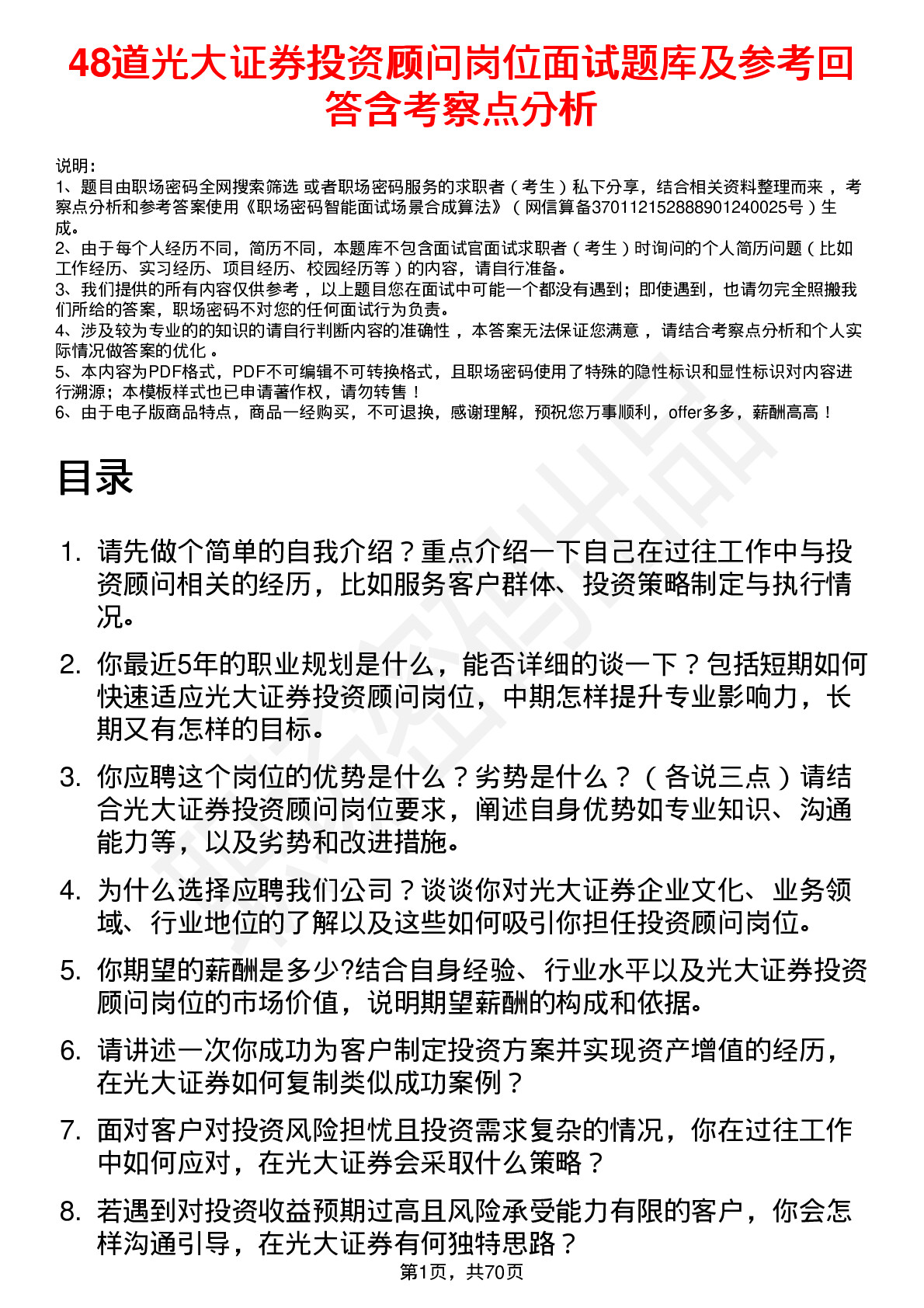 48道光大证券投资顾问岗位面试题库及参考回答含考察点分析