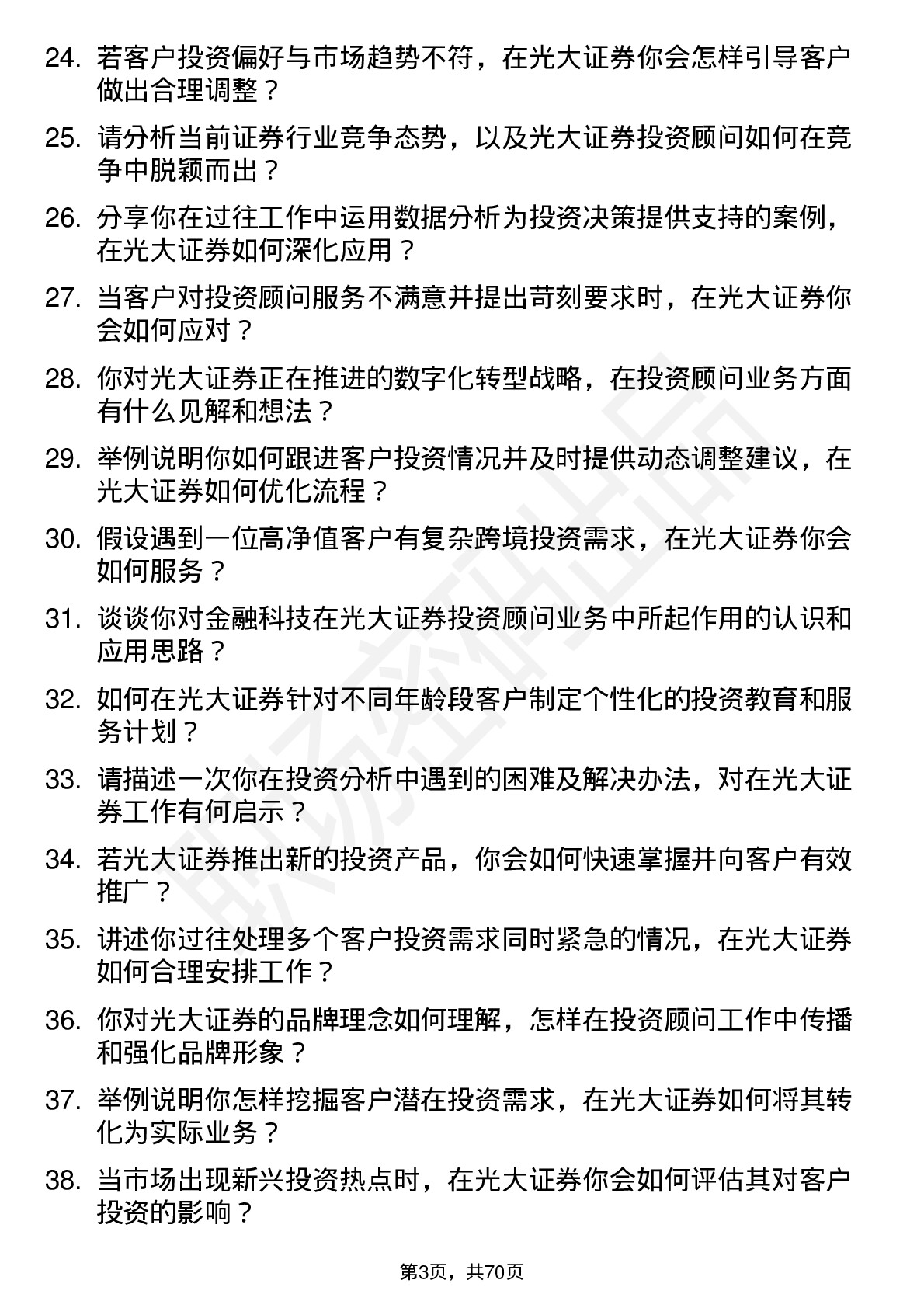 48道光大证券投资顾问岗位面试题库及参考回答含考察点分析