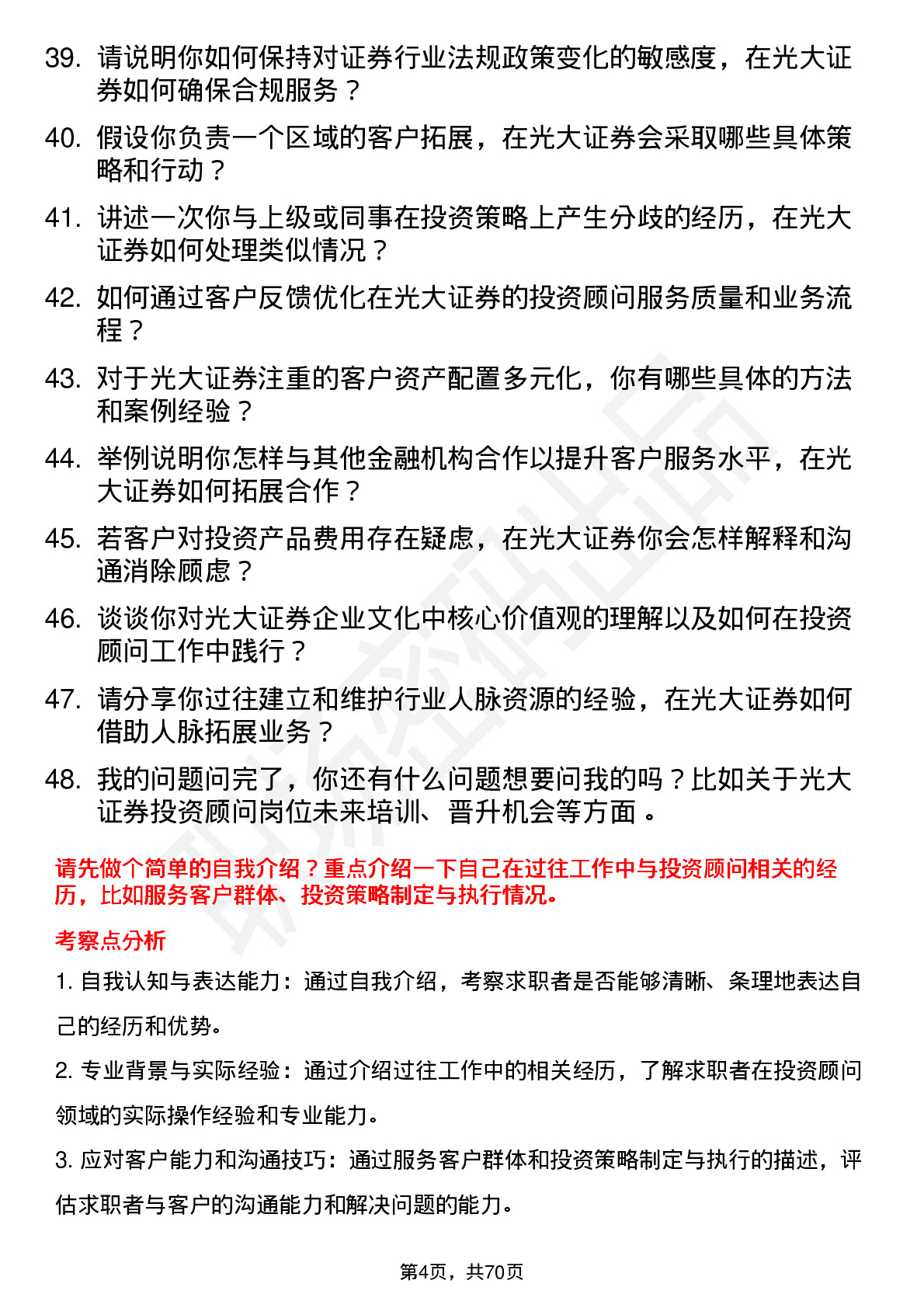 48道光大证券投资顾问岗位面试题库及参考回答含考察点分析