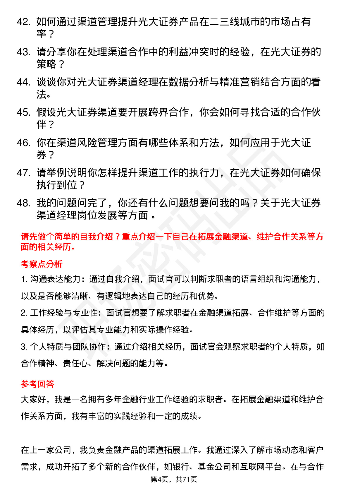 48道光大证券渠道经理岗位面试题库及参考回答含考察点分析