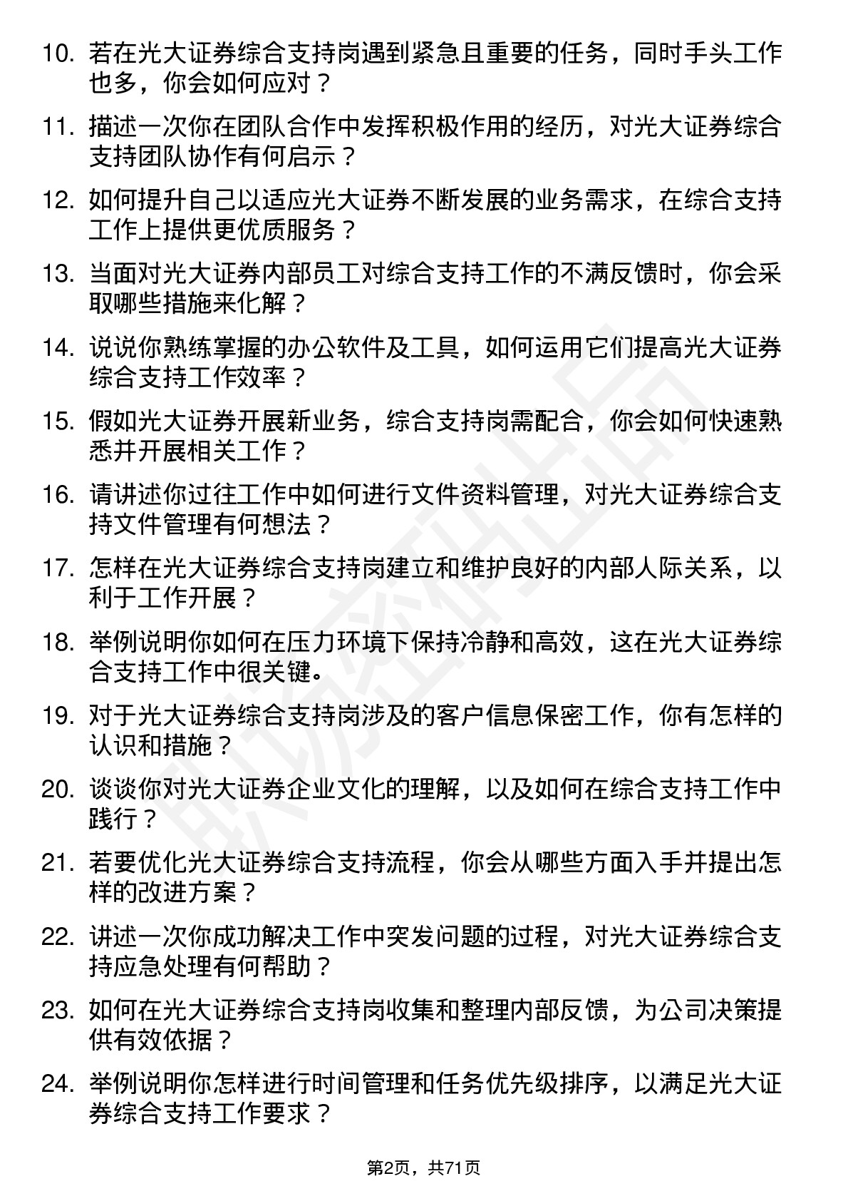 48道光大证券综合支持岗岗位面试题库及参考回答含考察点分析