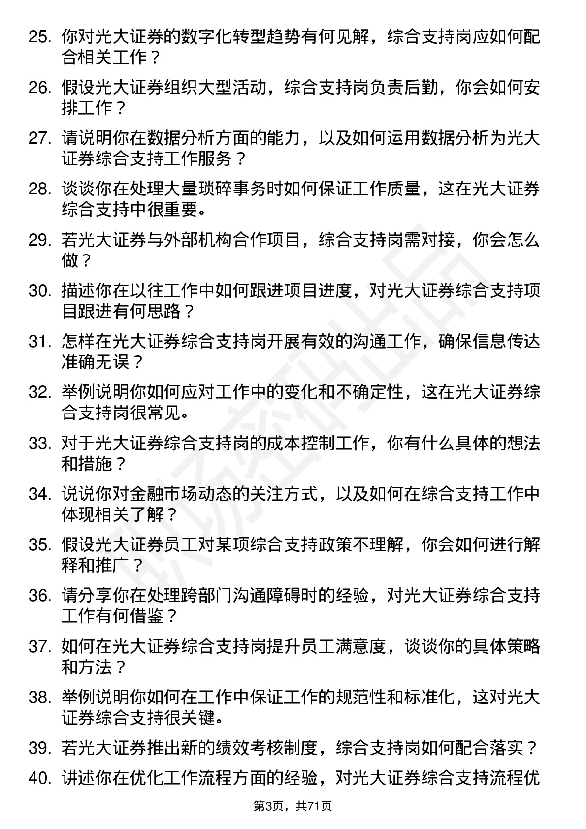 48道光大证券综合支持岗岗位面试题库及参考回答含考察点分析