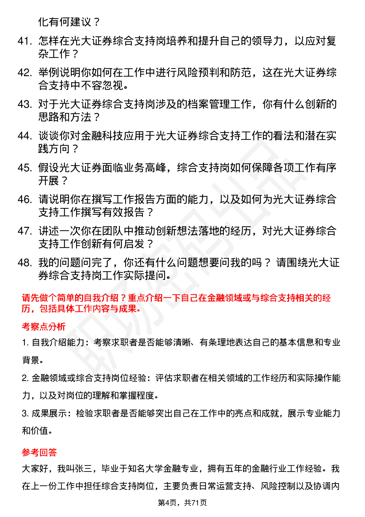 48道光大证券综合支持岗岗位面试题库及参考回答含考察点分析