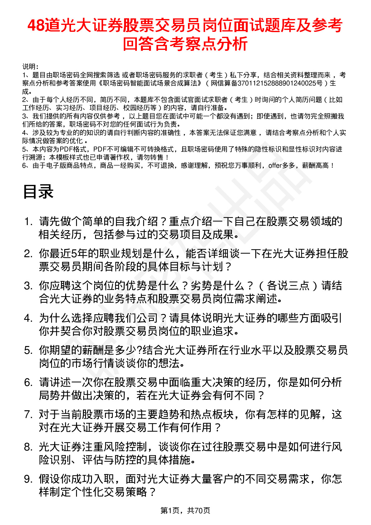 48道光大证券股票交易员岗位面试题库及参考回答含考察点分析