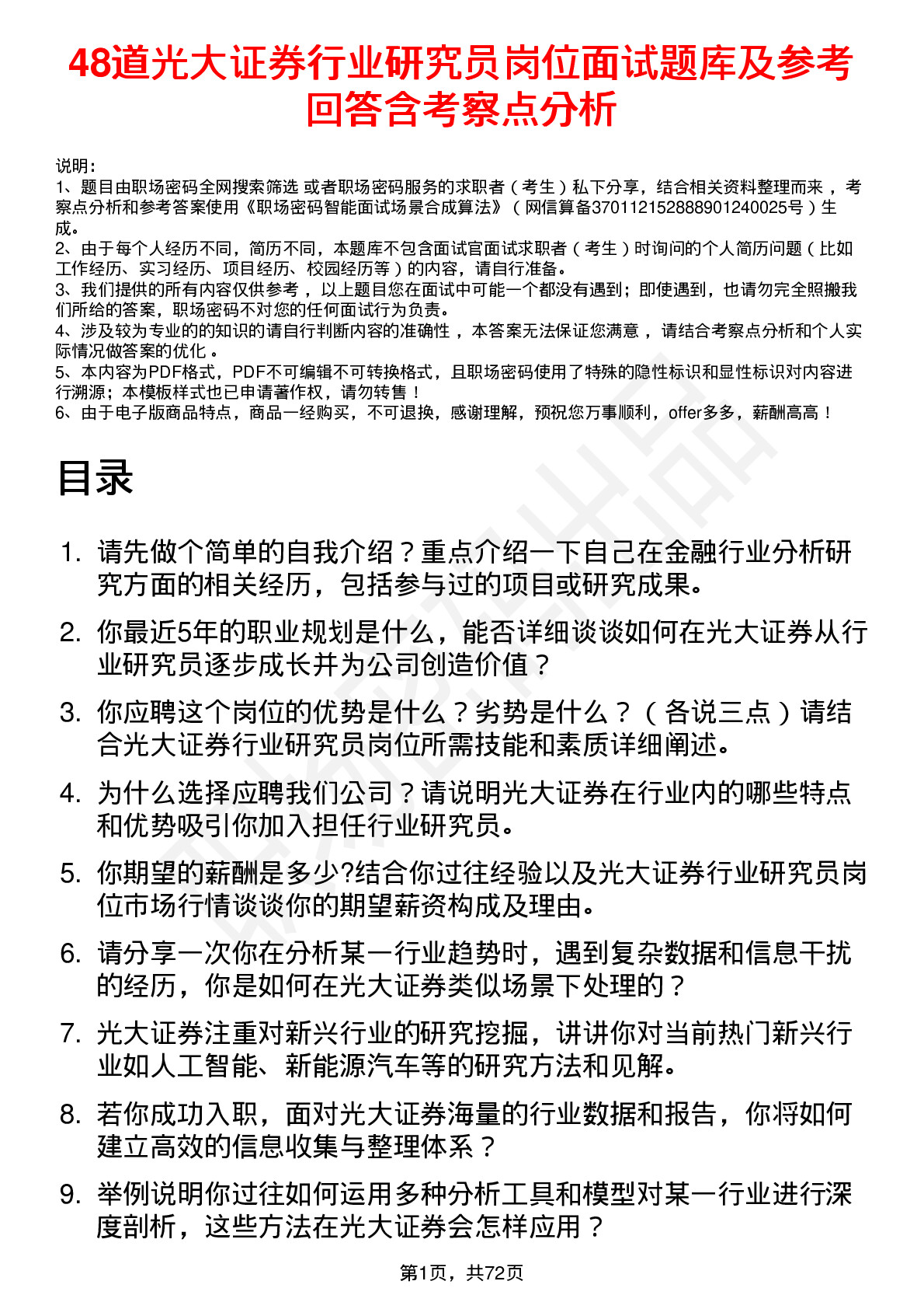 48道光大证券行业研究员岗位面试题库及参考回答含考察点分析