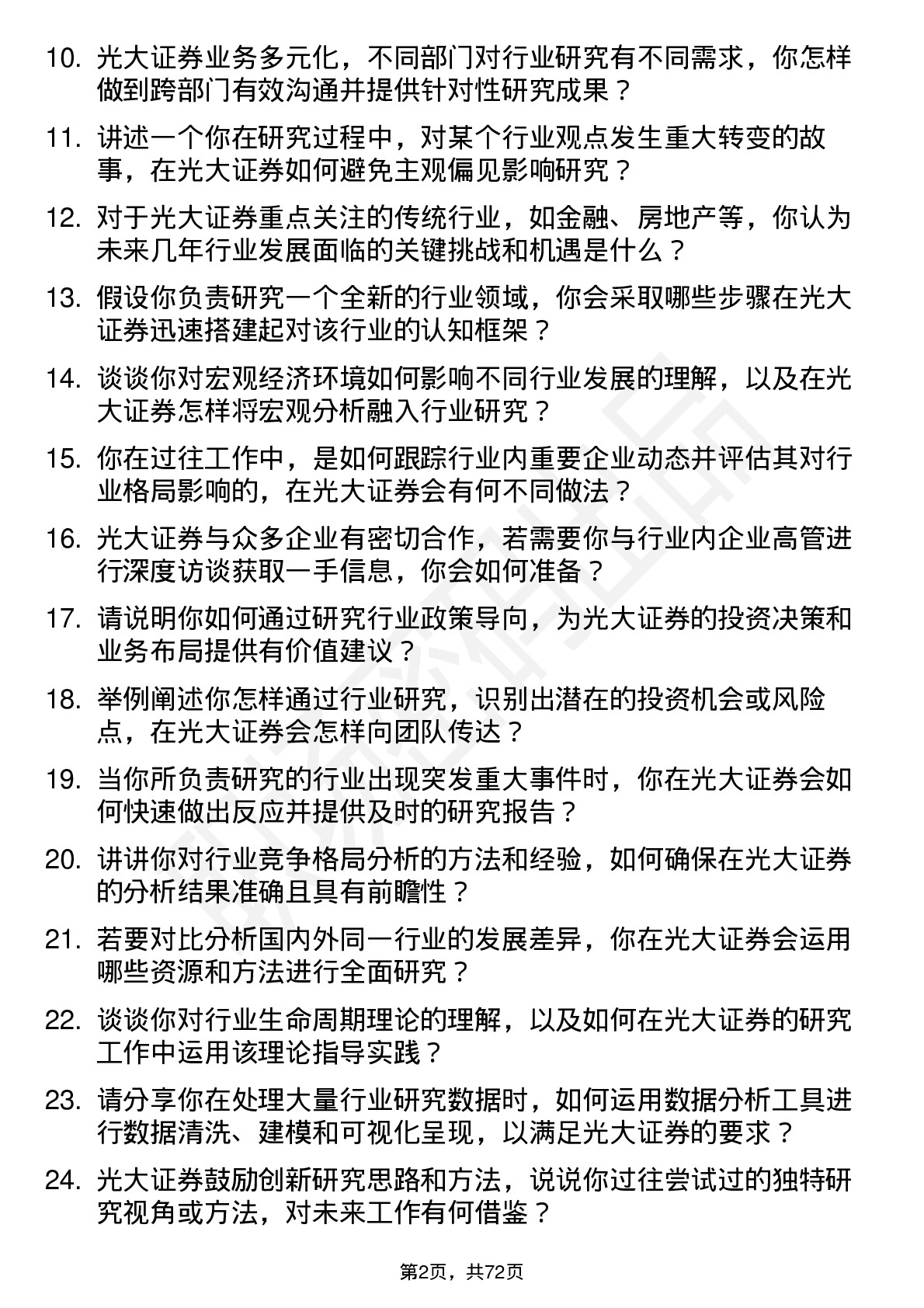 48道光大证券行业研究员岗位面试题库及参考回答含考察点分析