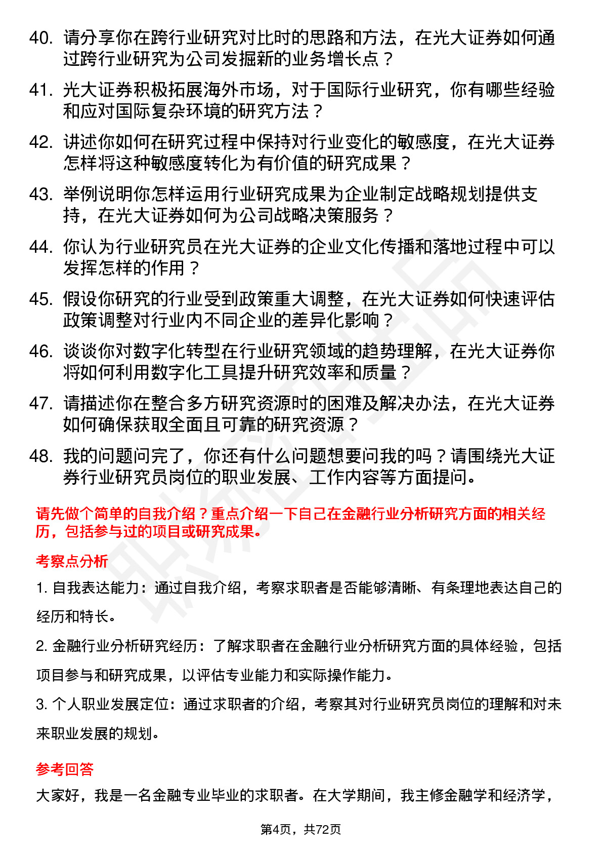 48道光大证券行业研究员岗位面试题库及参考回答含考察点分析