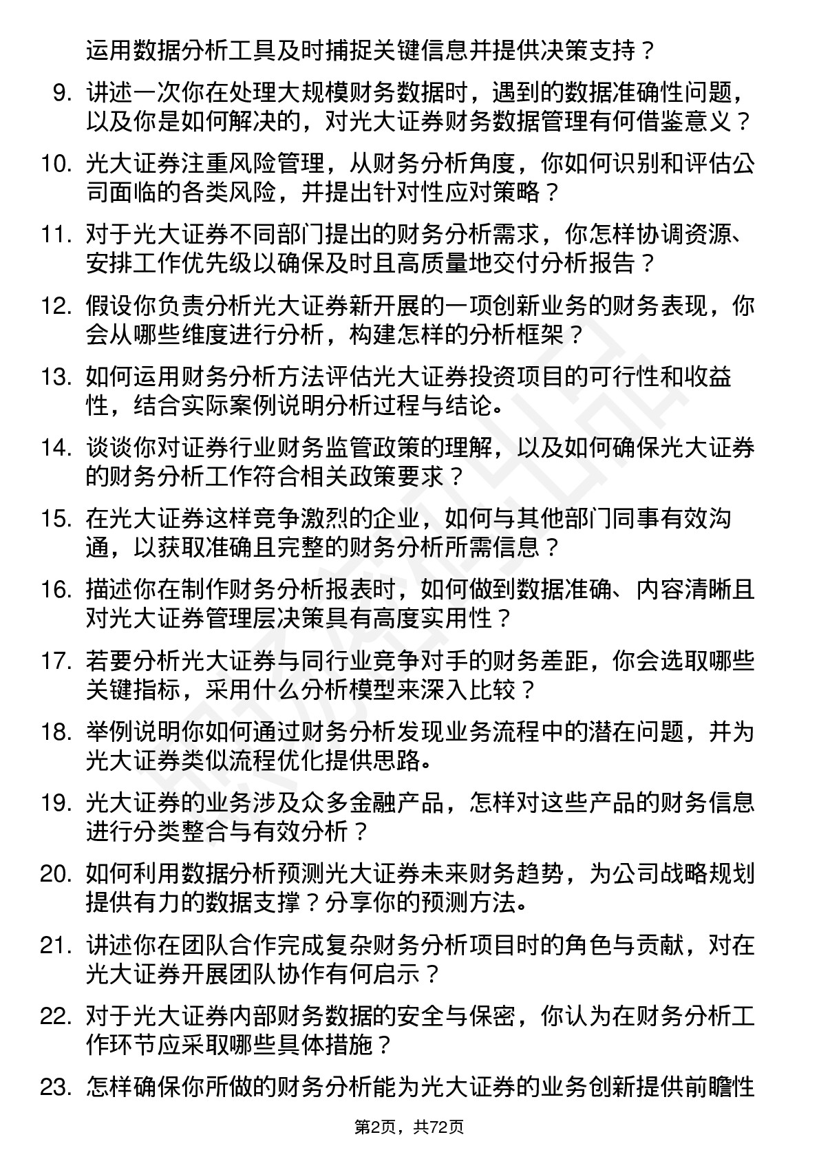 48道光大证券财务分析师岗位面试题库及参考回答含考察点分析