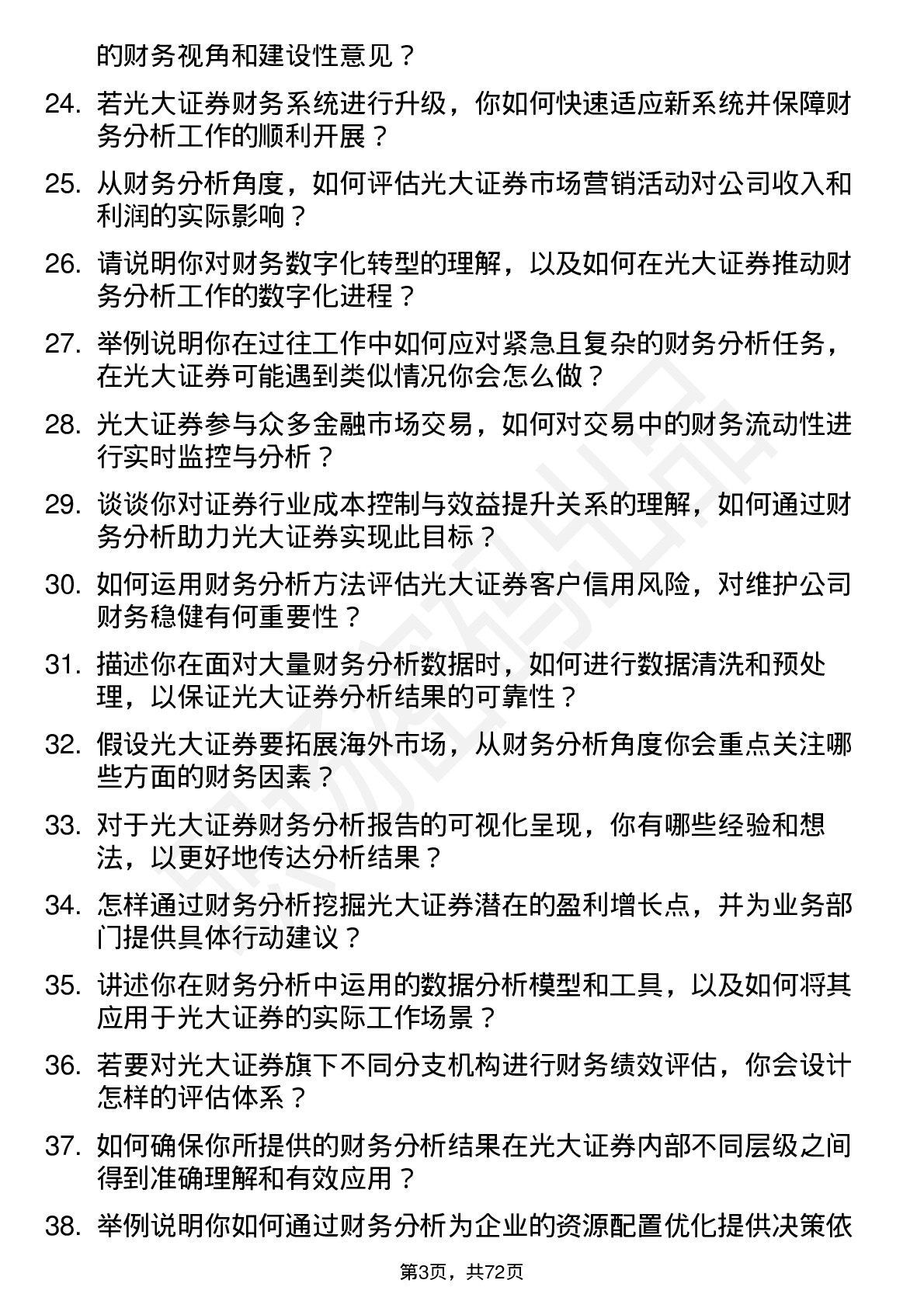 48道光大证券财务分析师岗位面试题库及参考回答含考察点分析