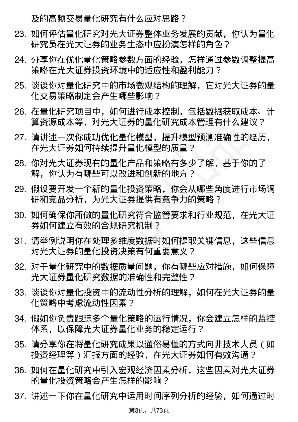 48道光大证券量化研究员岗位面试题库及参考回答含考察点分析