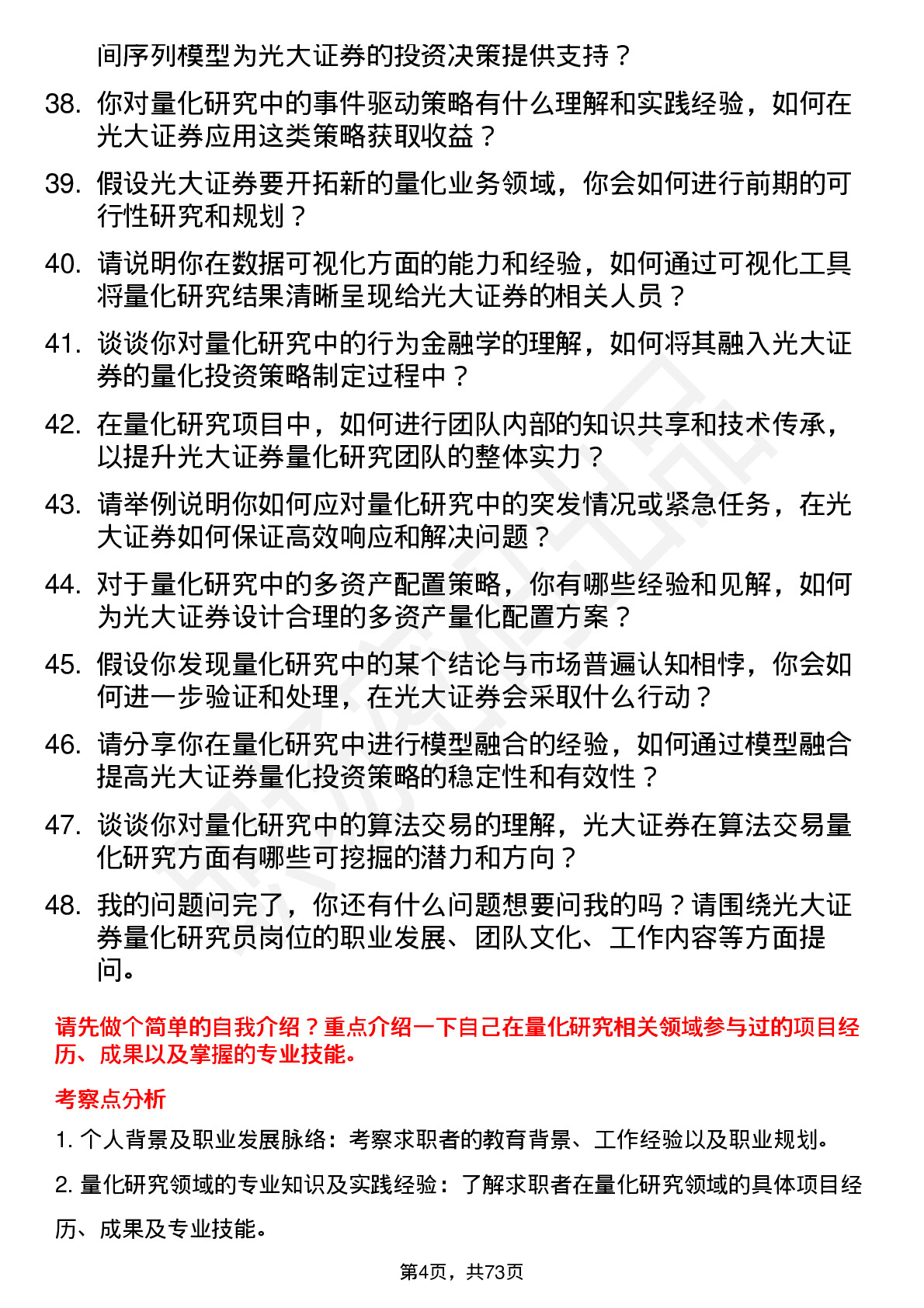 48道光大证券量化研究员岗位面试题库及参考回答含考察点分析