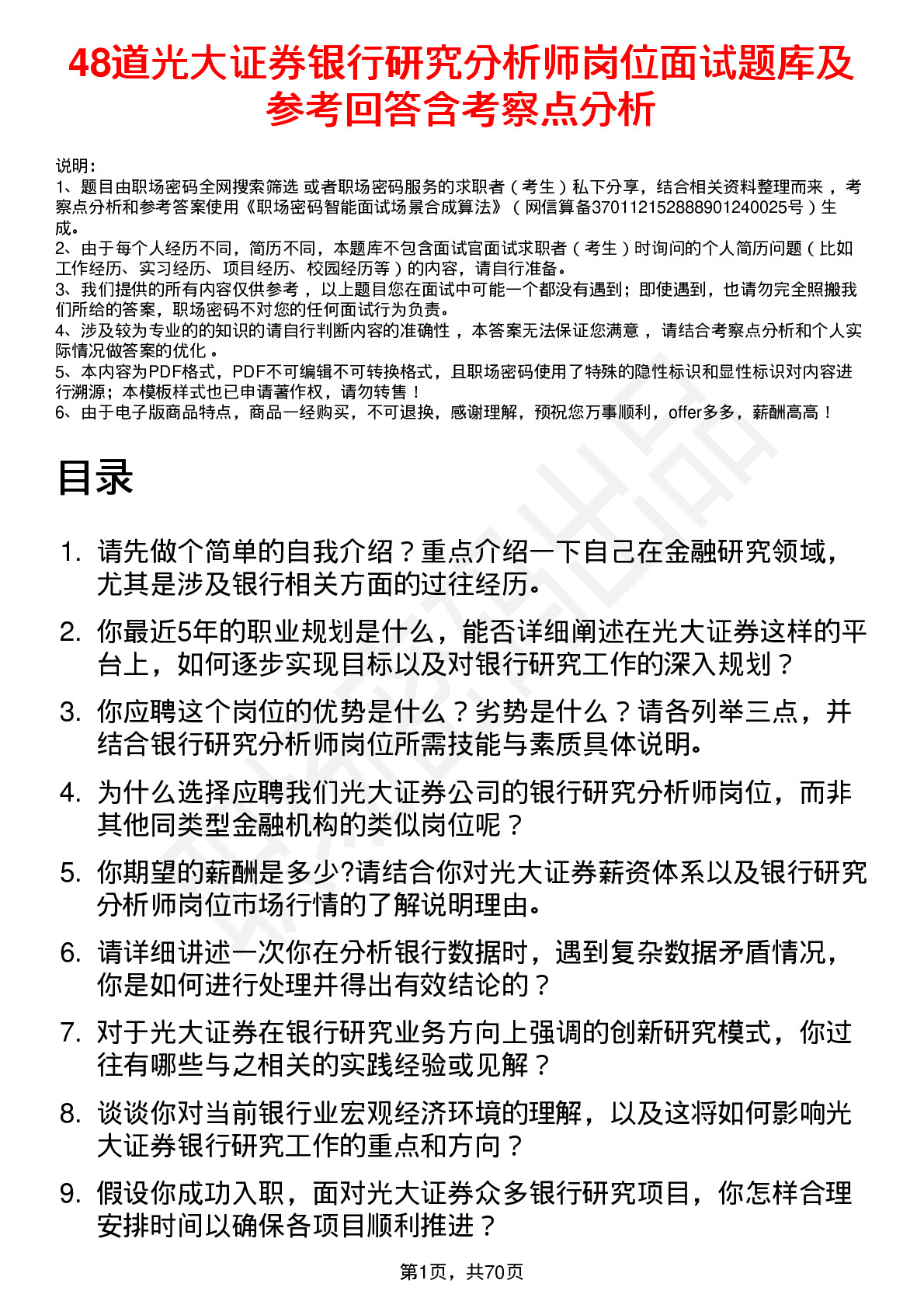 48道光大证券银行研究分析师岗位面试题库及参考回答含考察点分析