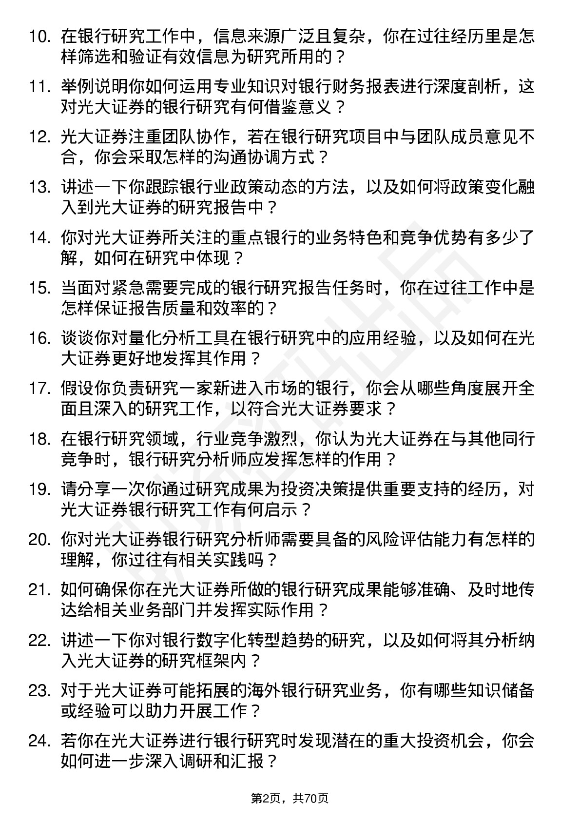 48道光大证券银行研究分析师岗位面试题库及参考回答含考察点分析