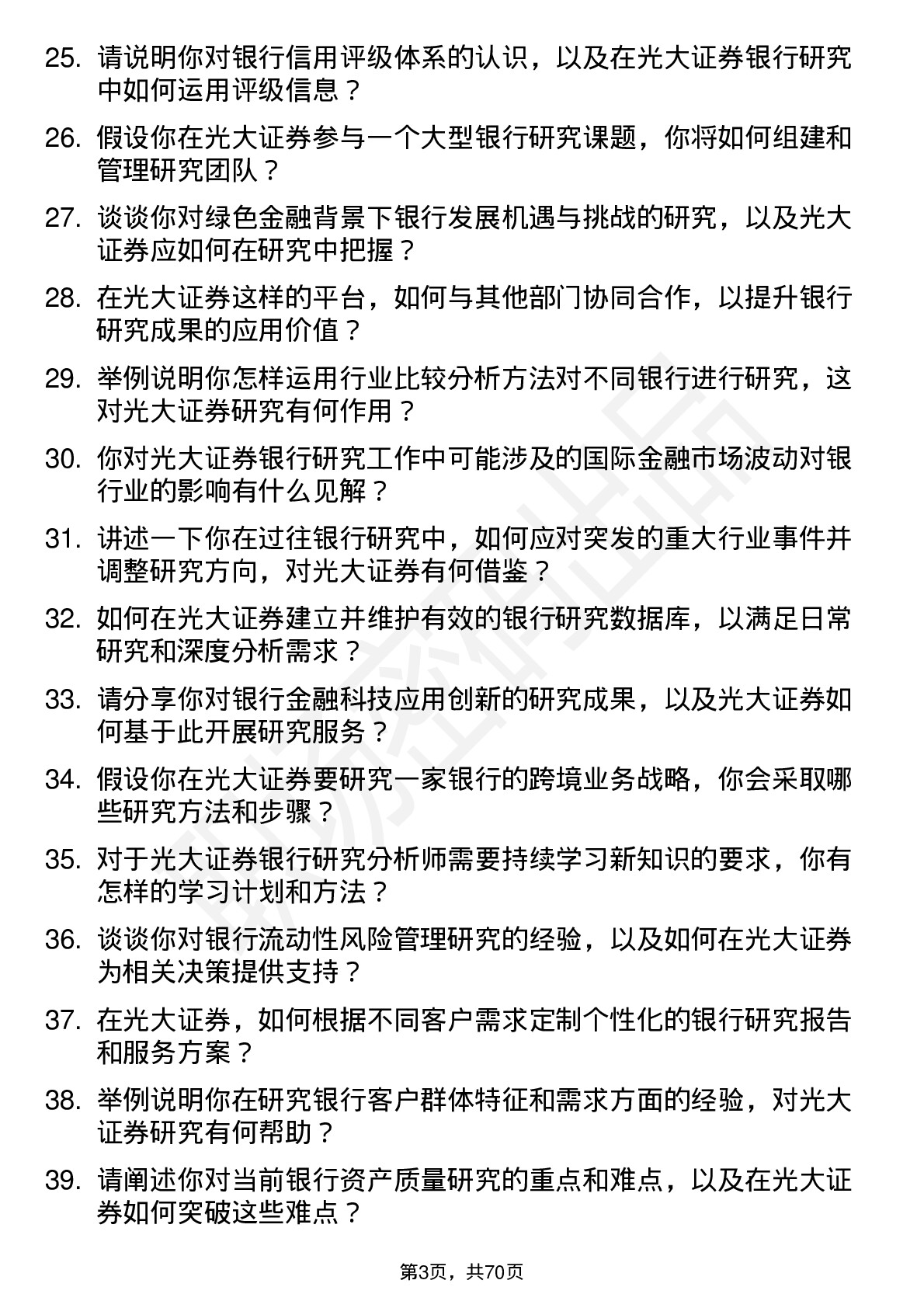 48道光大证券银行研究分析师岗位面试题库及参考回答含考察点分析