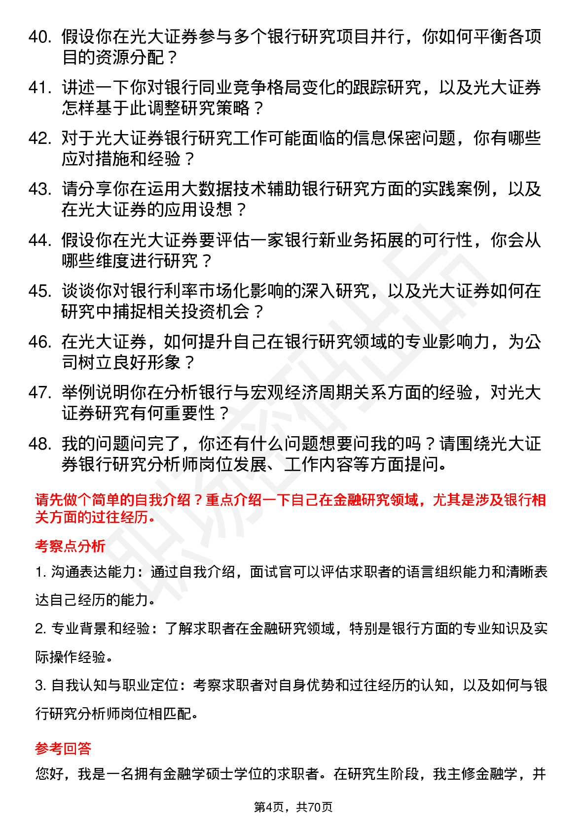 48道光大证券银行研究分析师岗位面试题库及参考回答含考察点分析