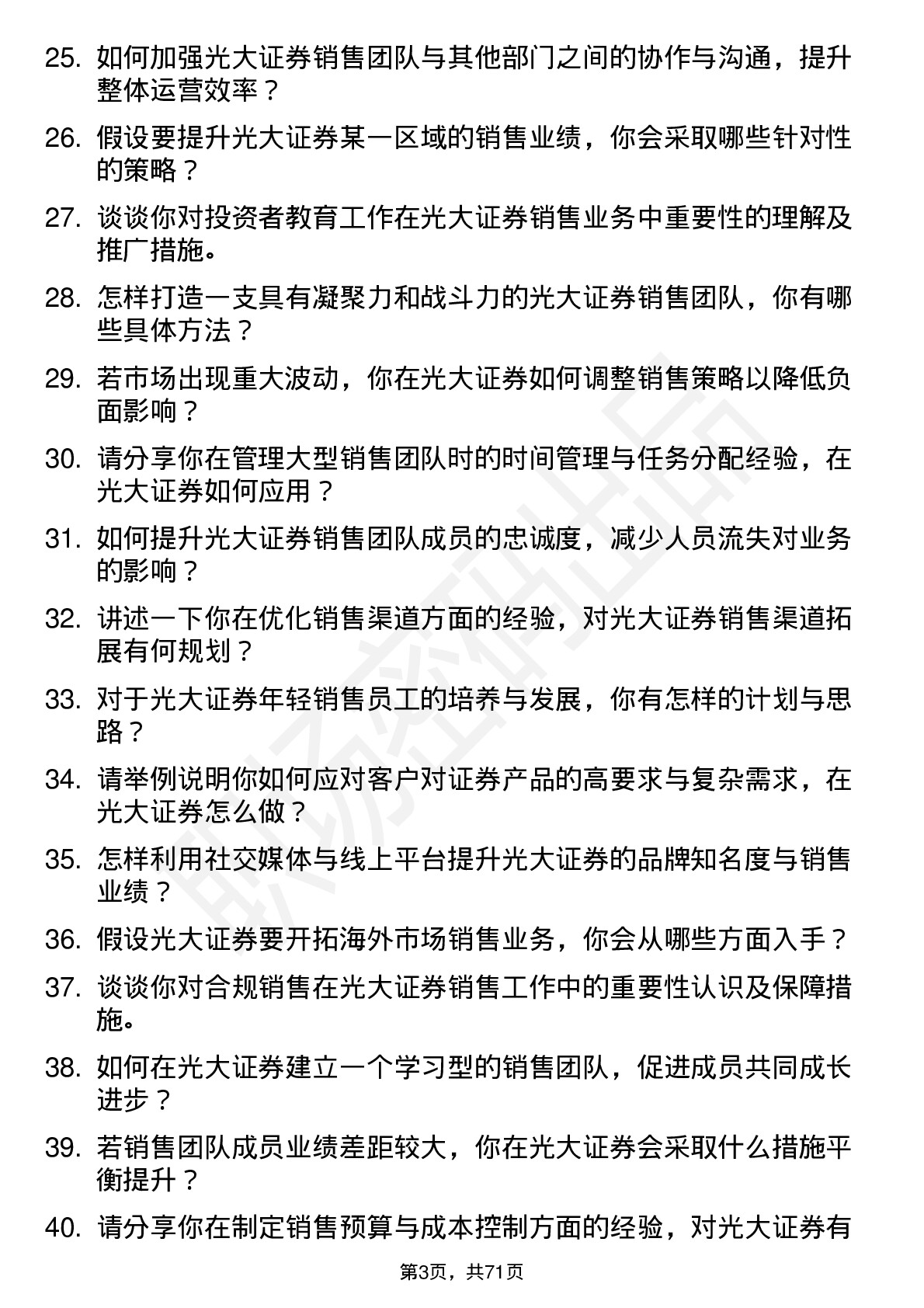 48道光大证券销售总监岗位面试题库及参考回答含考察点分析